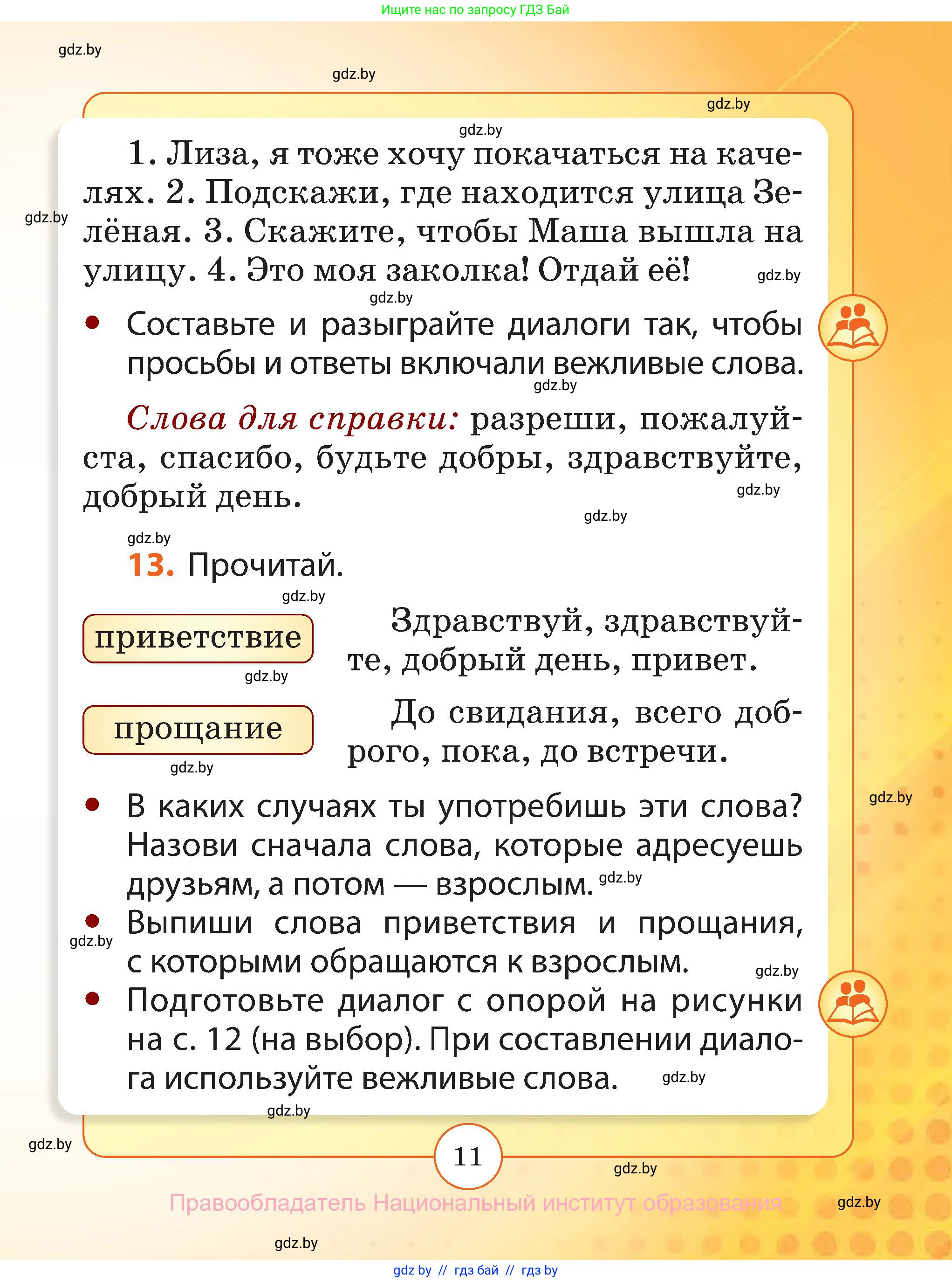 Русский язык, 2 класс Учебник, авторы: Гулецкая Елена Алексеевна, Федорович Галина Михайловна, издательство Национальный институт образования, Минск, 2022, коричневого цвета, Часть 1, страница 11