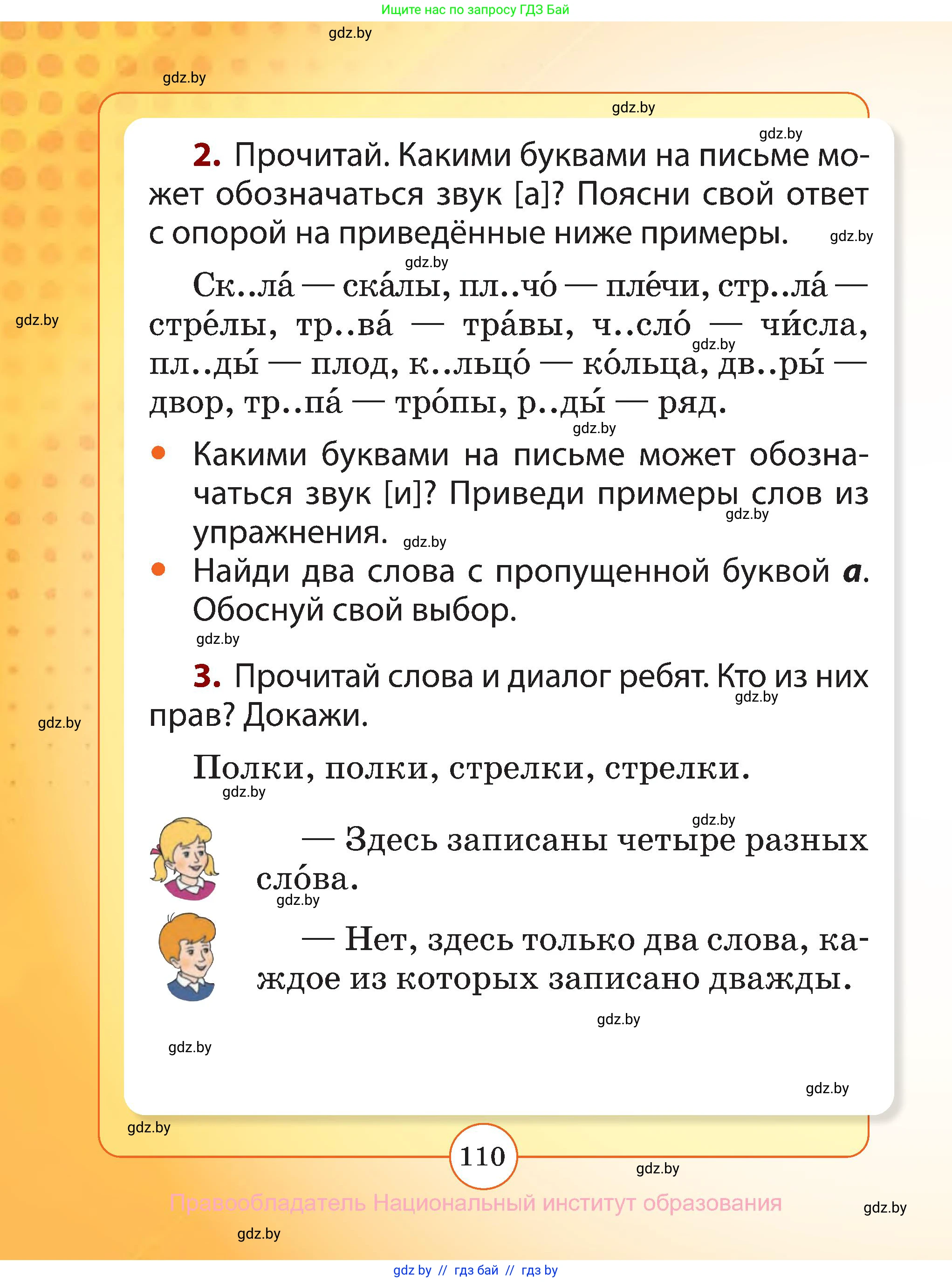 Русский язык, 2 класс Учебник, авторы: Гулецкая Елена Алексеевна, Федорович Галина Михайловна, издательство Национальный институт образования, Минск, 2022, коричневого цвета, Часть 1, страница 110