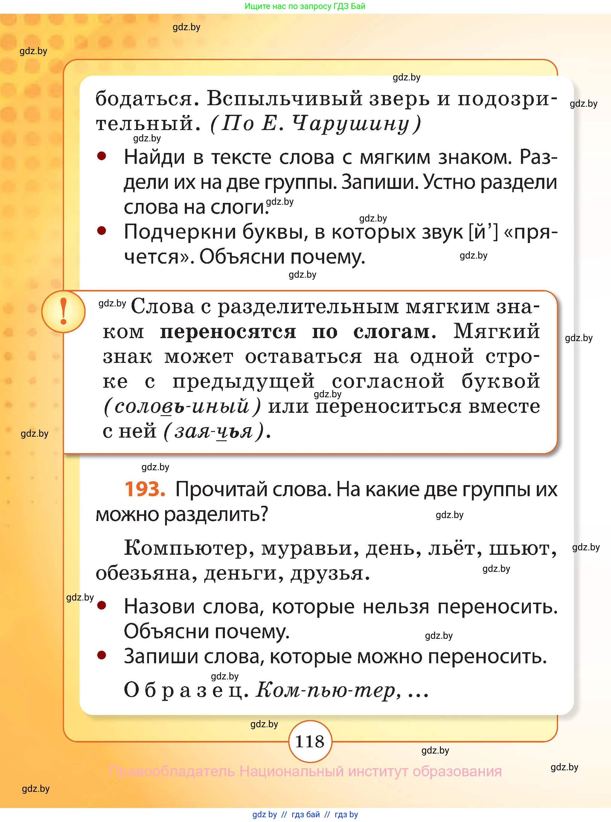 Русский язык, 2 класс Учебник, авторы: Гулецкая Елена Алексеевна, Федорович Галина Михайловна, издательство Национальный институт образования, Минск, 2022, коричневого цвета, Часть 1, страница 118