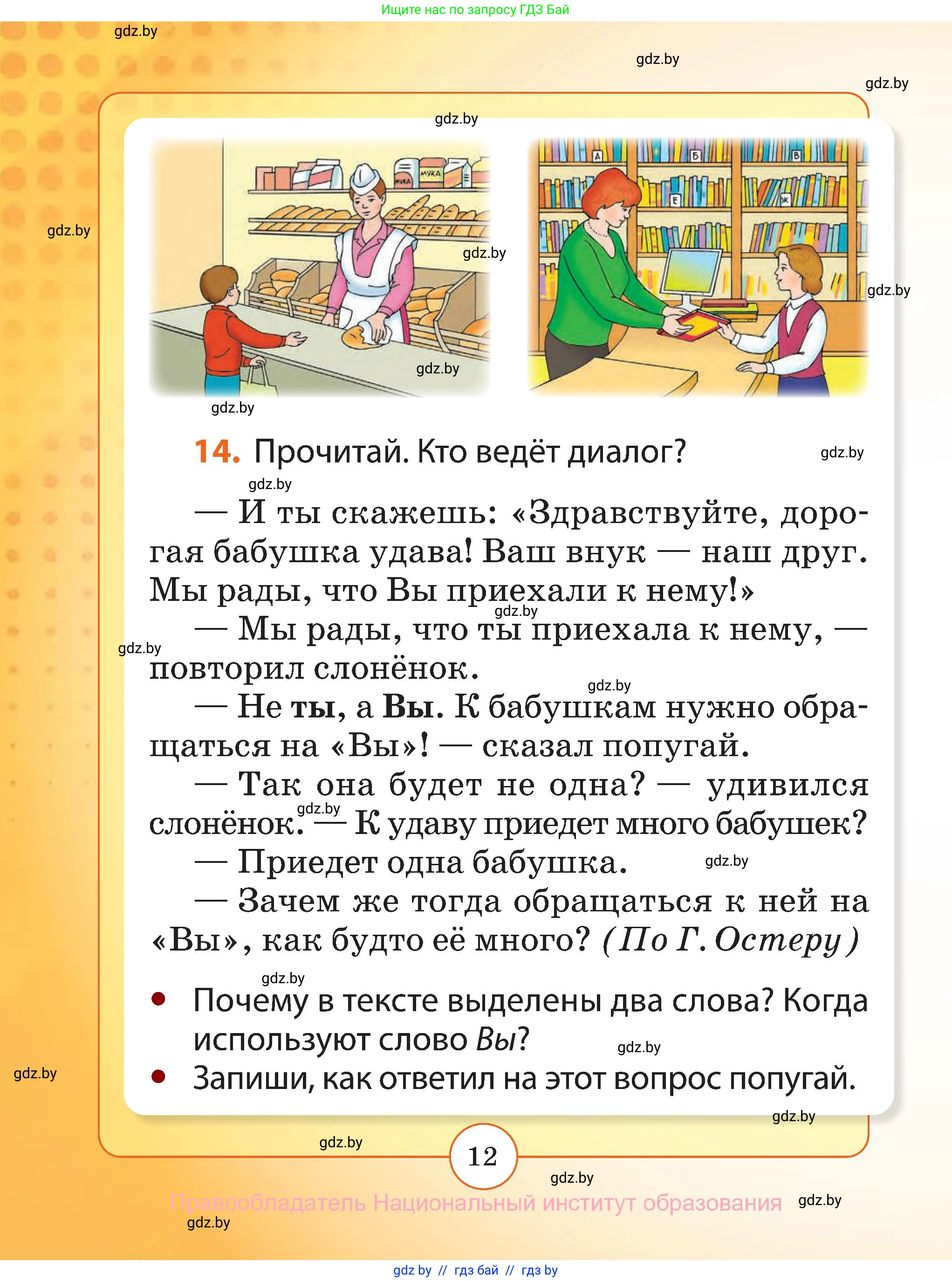 Русский язык, 2 класс Учебник, авторы: Гулецкая Елена Алексеевна, Федорович Галина Михайловна, издательство Национальный институт образования, Минск, 2022, коричневого цвета, Часть 1, страница 12