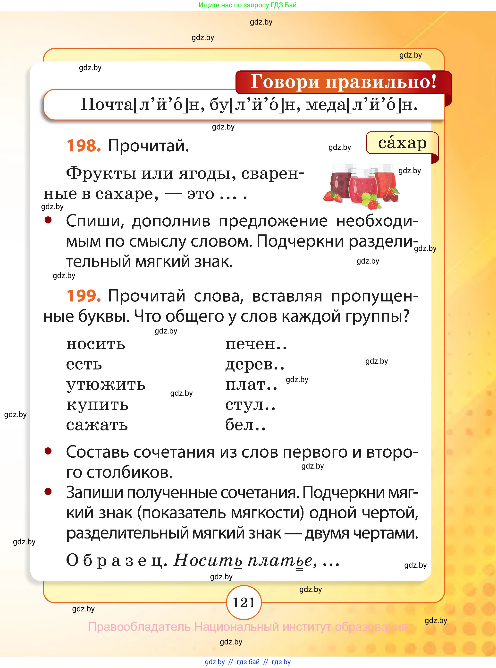 Русский язык, 2 класс Учебник, авторы: Гулецкая Елена Алексеевна, Федорович Галина Михайловна, издательство Национальный институт образования, Минск, 2022, коричневого цвета, Часть 1, страница 121