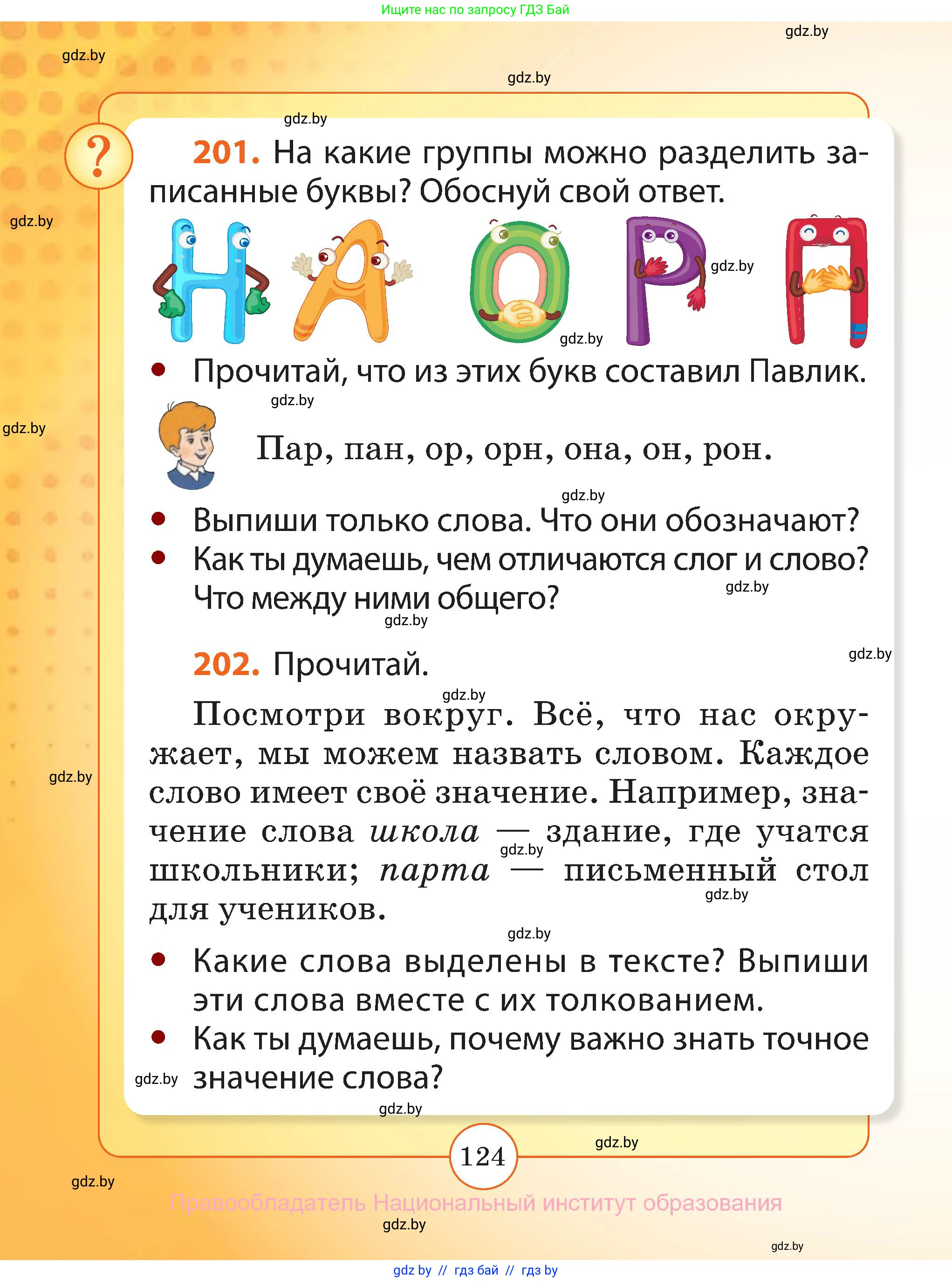 Русский язык, 2 класс Учебник, авторы: Гулецкая Елена Алексеевна, Федорович Галина Михайловна, издательство Национальный институт образования, Минск, 2022, коричневого цвета, Часть 1, страница 124