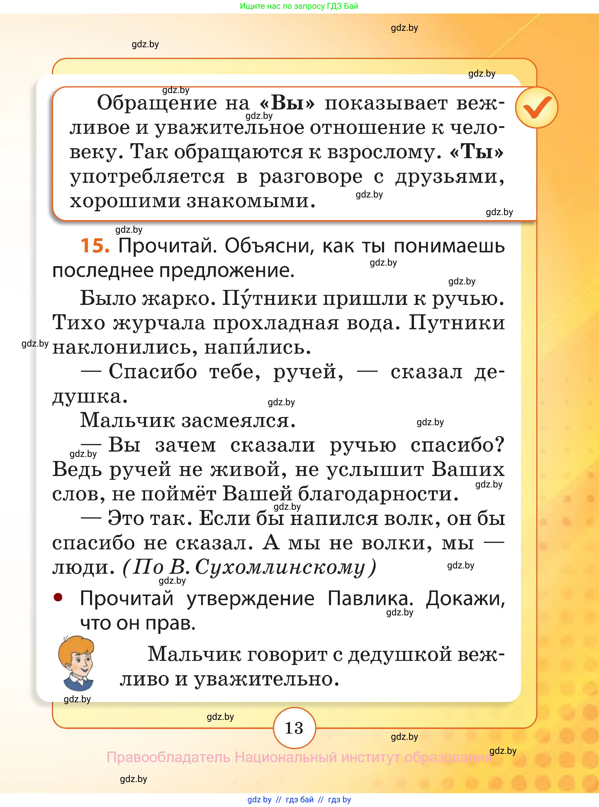 Русский язык, 2 класс Учебник, авторы: Гулецкая Елена Алексеевна, Федорович Галина Михайловна, издательство Национальный институт образования, Минск, 2022, коричневого цвета, Часть 1, страница 13