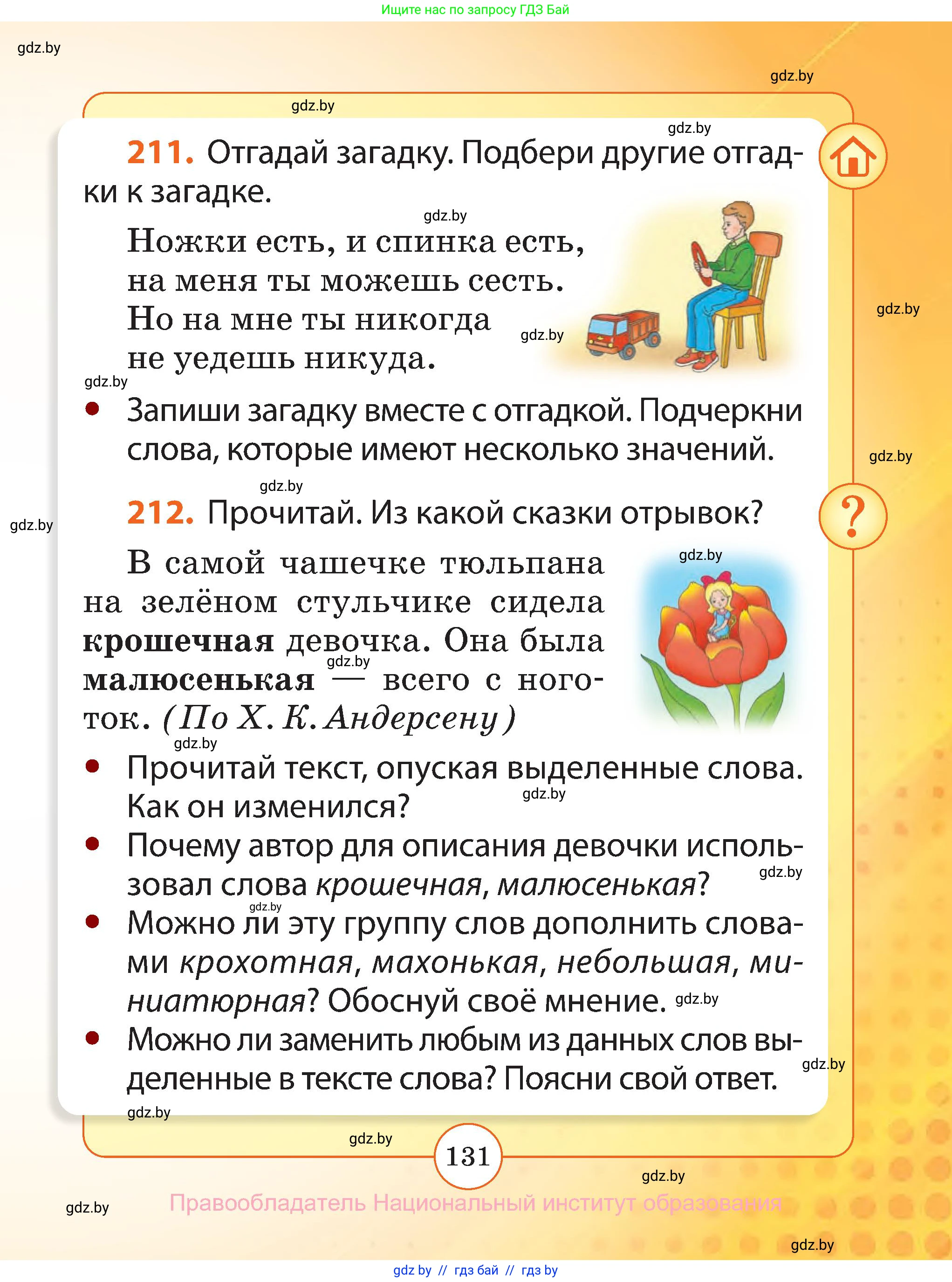 Русский язык, 2 класс Учебник, авторы: Гулецкая Елена Алексеевна, Федорович Галина Михайловна, издательство Национальный институт образования, Минск, 2022, коричневого цвета, Часть 1, страница 131