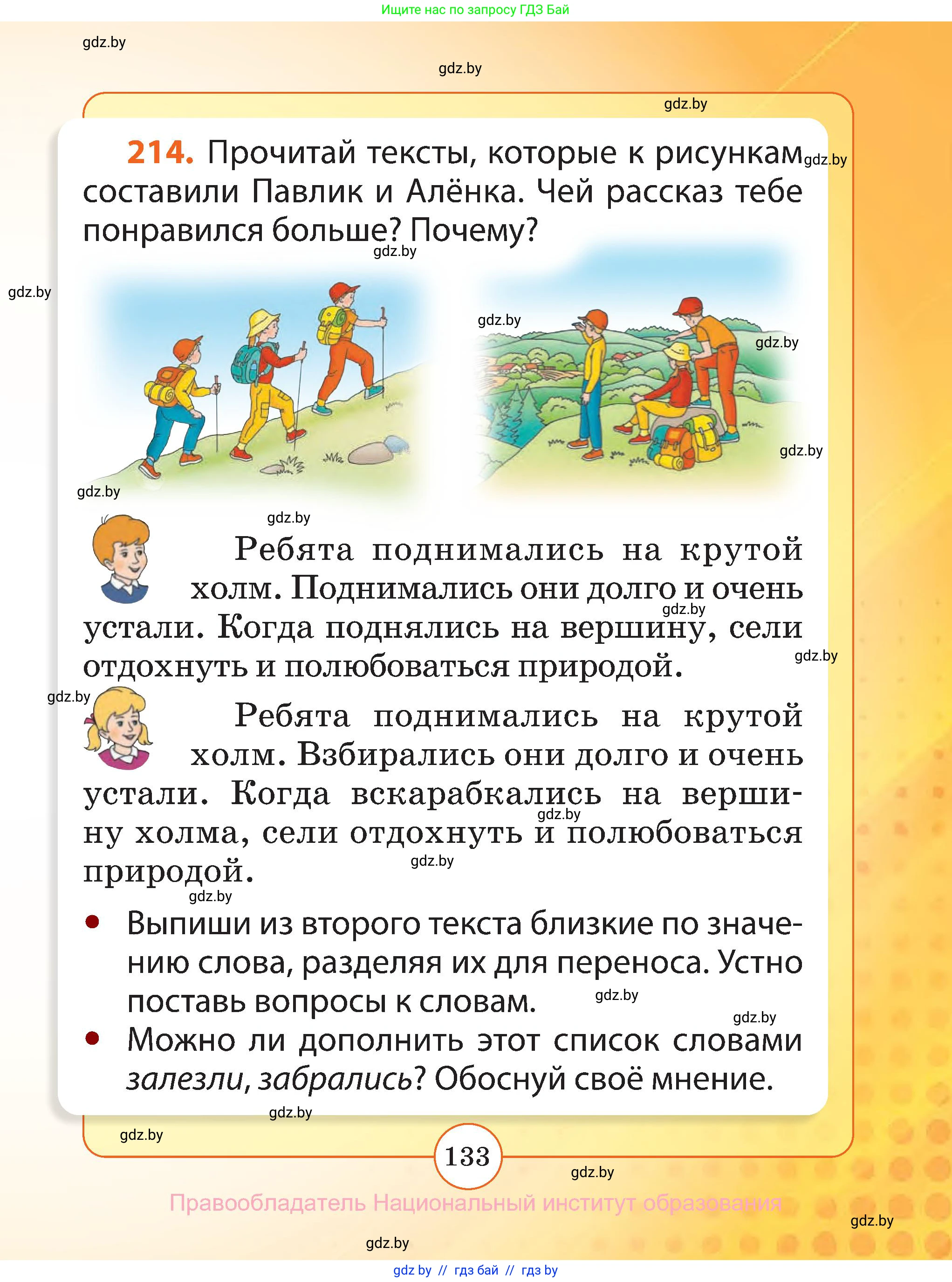 Русский язык, 2 класс Учебник, авторы: Гулецкая Елена Алексеевна, Федорович Галина Михайловна, издательство Национальный институт образования, Минск, 2022, коричневого цвета, Часть 1, страница 133