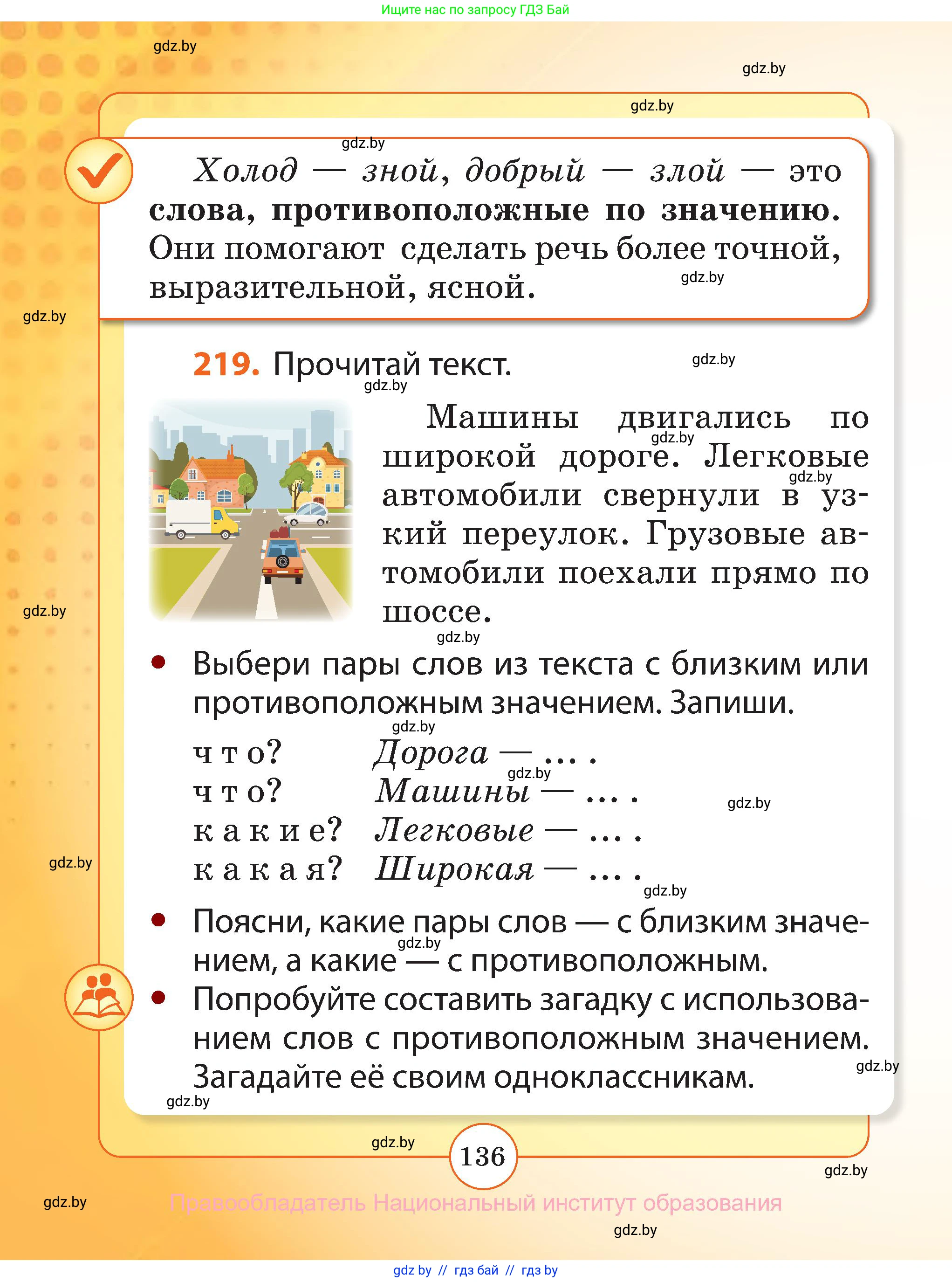 Русский язык, 2 класс Учебник, авторы: Гулецкая Елена Алексеевна, Федорович Галина Михайловна, издательство Национальный институт образования, Минск, 2022, коричневого цвета, Часть 1, страница 136