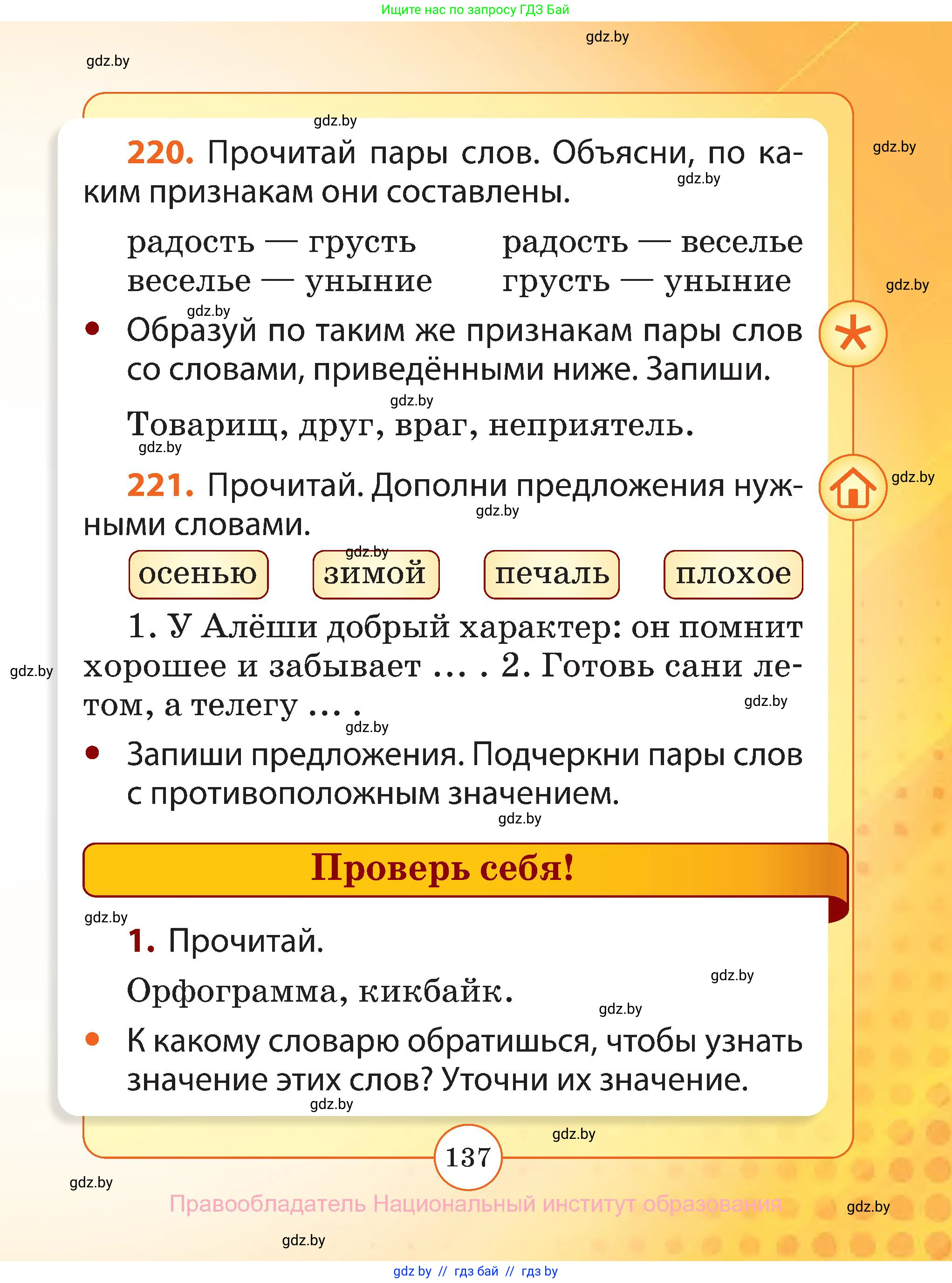 Русский язык, 2 класс Учебник, авторы: Гулецкая Елена Алексеевна, Федорович Галина Михайловна, издательство Национальный институт образования, Минск, 2022, коричневого цвета, Часть 1, страница 137