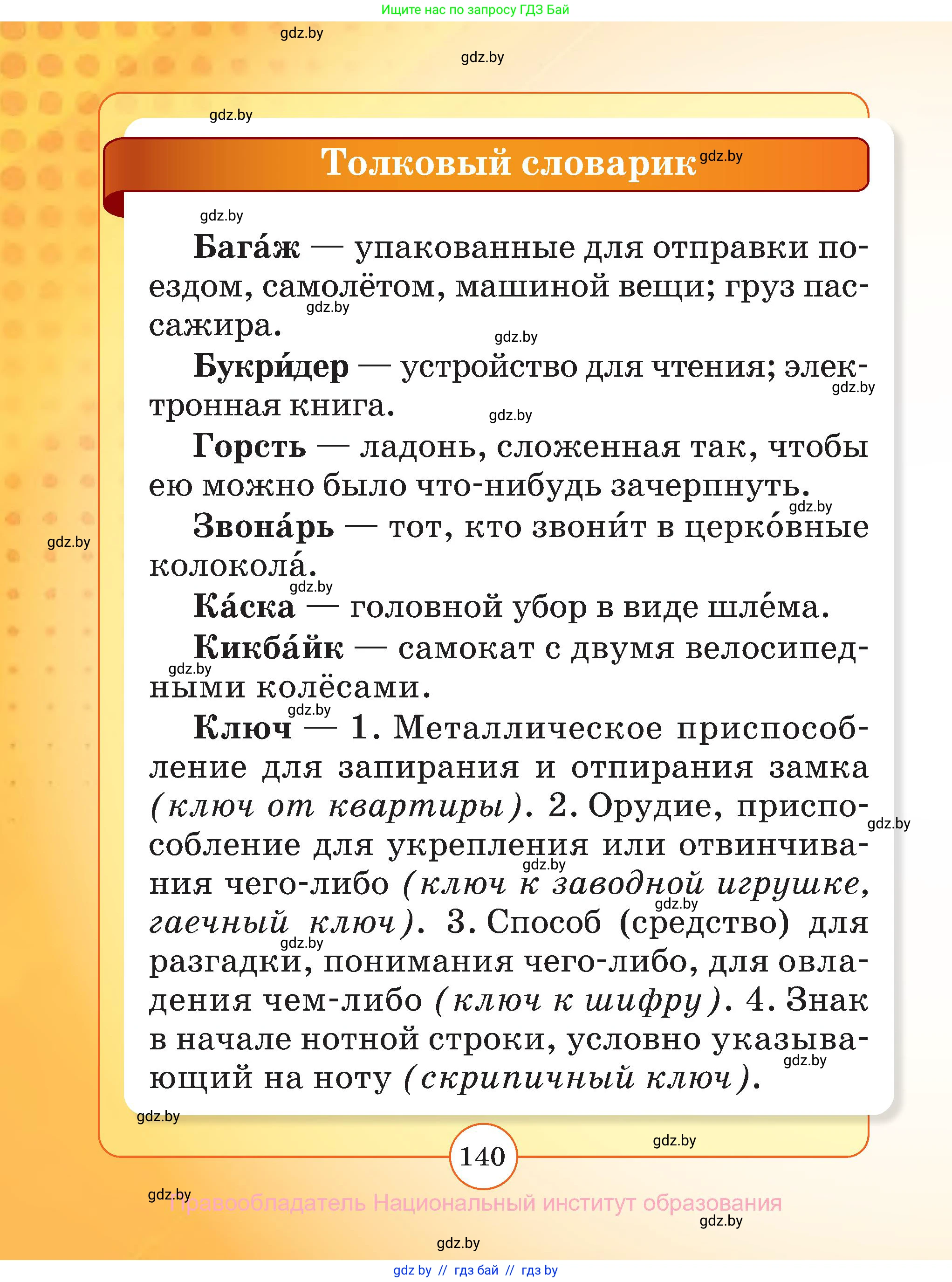 Русский язык, 2 класс Учебник, авторы: Гулецкая Елена Алексеевна, Федорович Галина Михайловна, издательство Национальный институт образования, Минск, 2022, коричневого цвета, страница 140