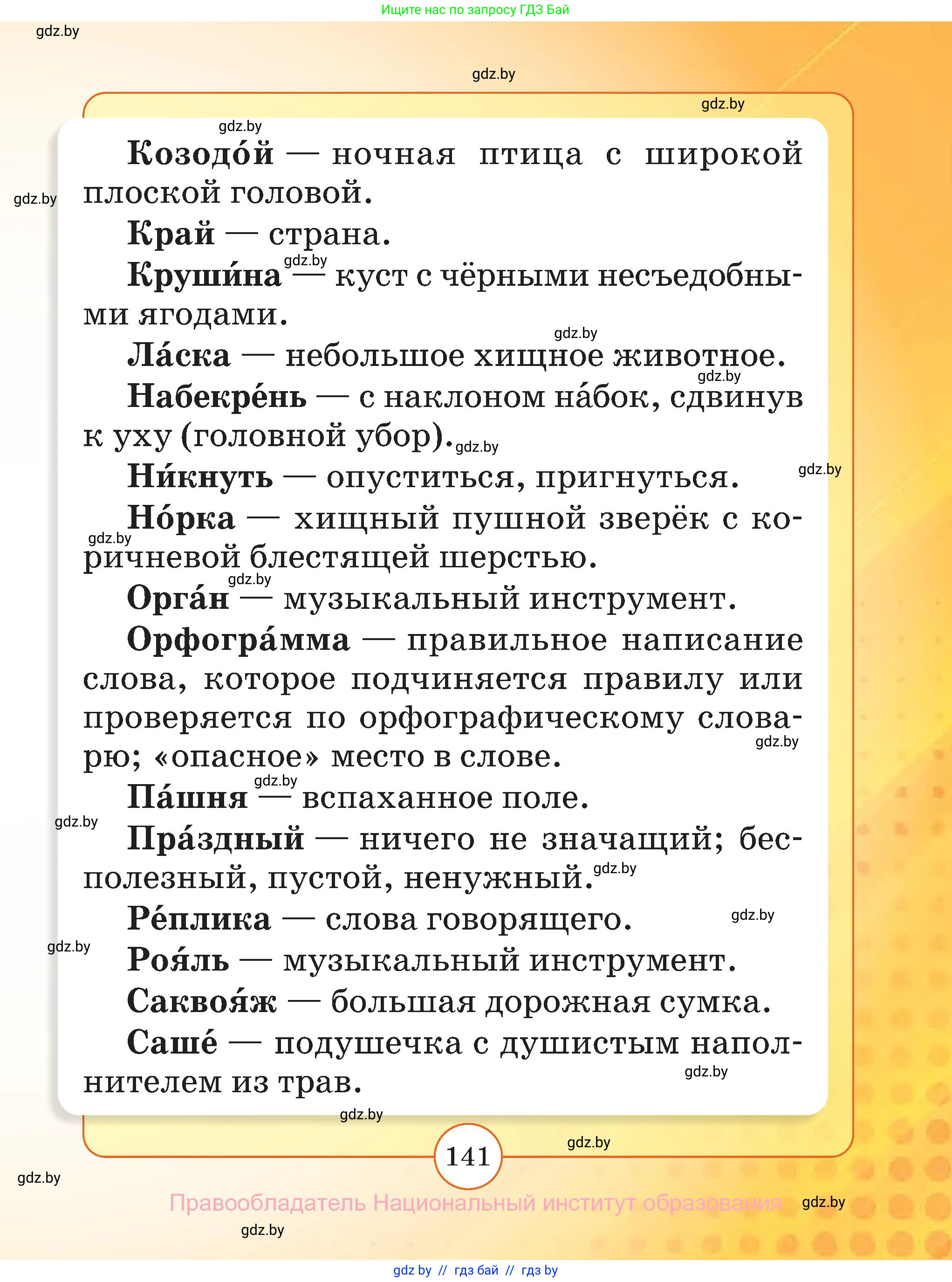 Русский язык, 2 класс Учебник, авторы: Гулецкая Елена Алексеевна, Федорович Галина Михайловна, издательство Национальный институт образования, Минск, 2022, коричневого цвета, страница 141