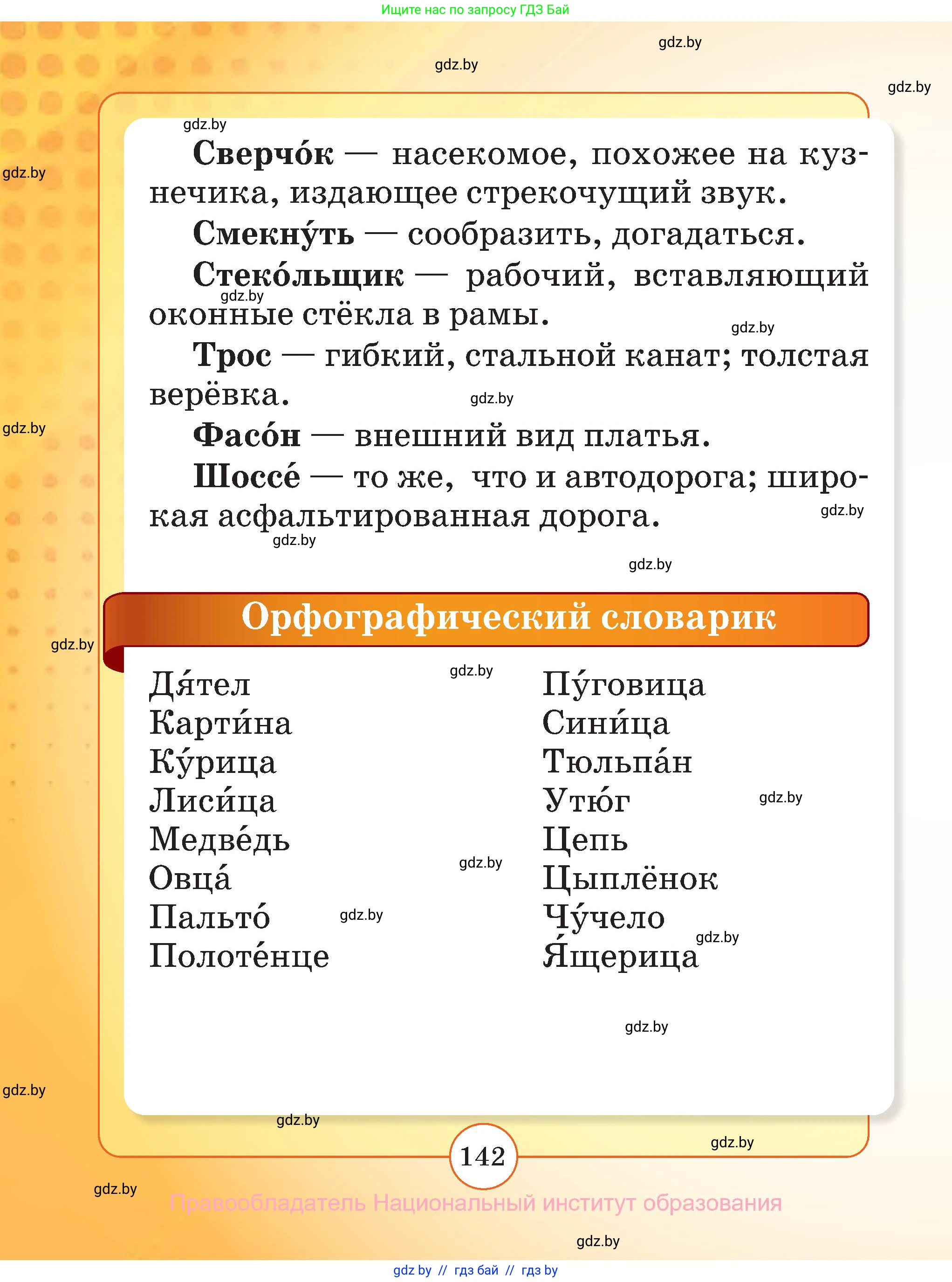 Русский язык, 2 класс Учебник, авторы: Гулецкая Елена Алексеевна, Федорович Галина Михайловна, издательство Национальный институт образования, Минск, 2022, коричневого цвета, страница 142