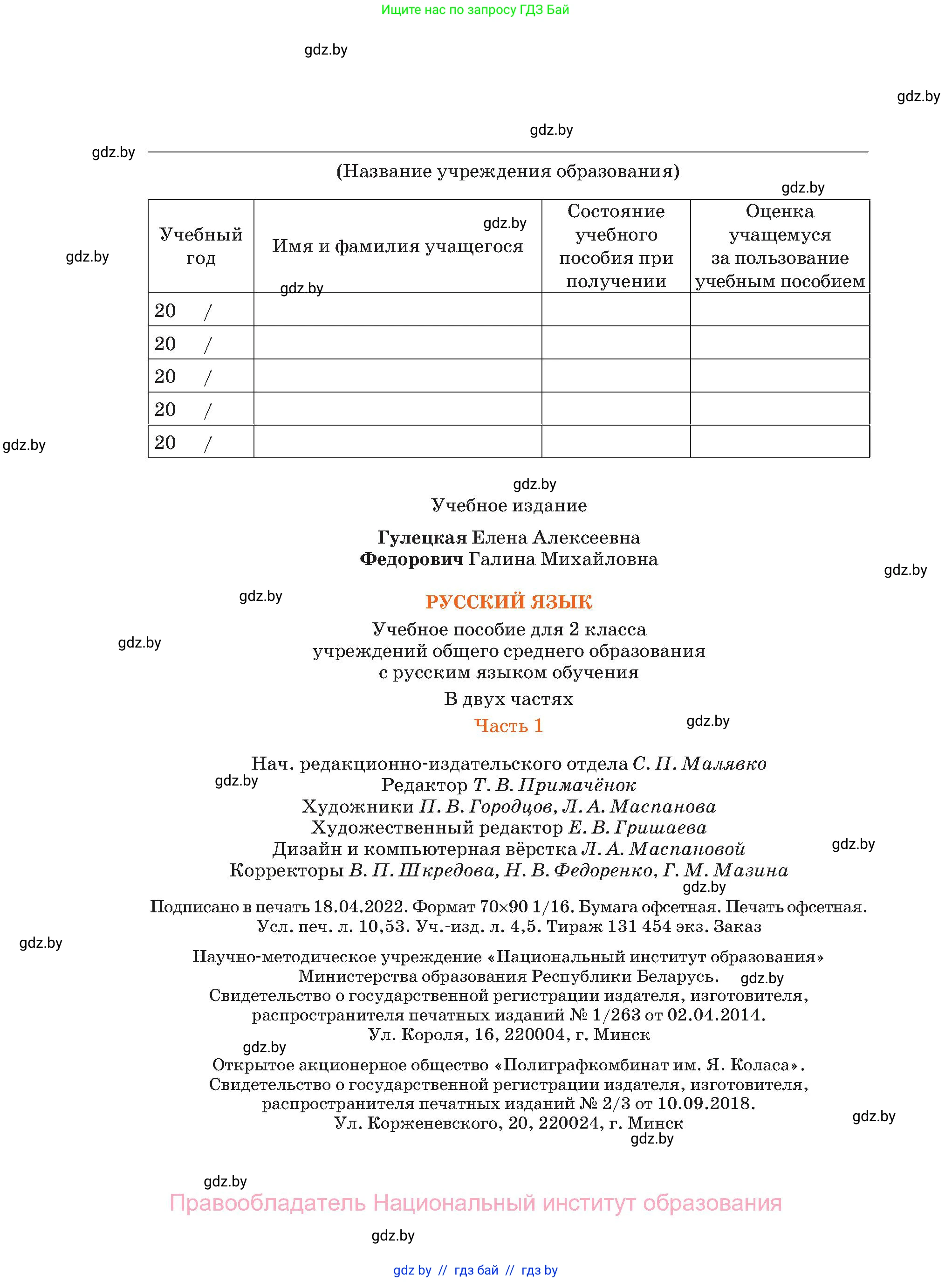 Русский язык, 2 класс Учебник, авторы: Гулецкая Елена Алексеевна, Федорович Галина Михайловна, издательство Национальный институт образования, Минск, 2022, коричневого цвета, страница 144