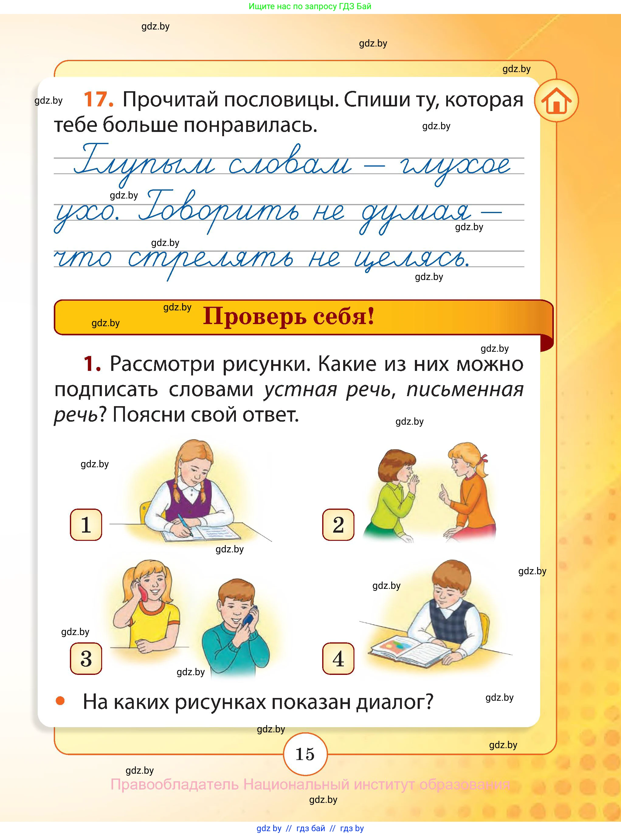 Русский язык, 2 класс Учебник, авторы: Гулецкая Елена Алексеевна, Федорович Галина Михайловна, издательство Национальный институт образования, Минск, 2022, коричневого цвета, Часть 1, страница 15