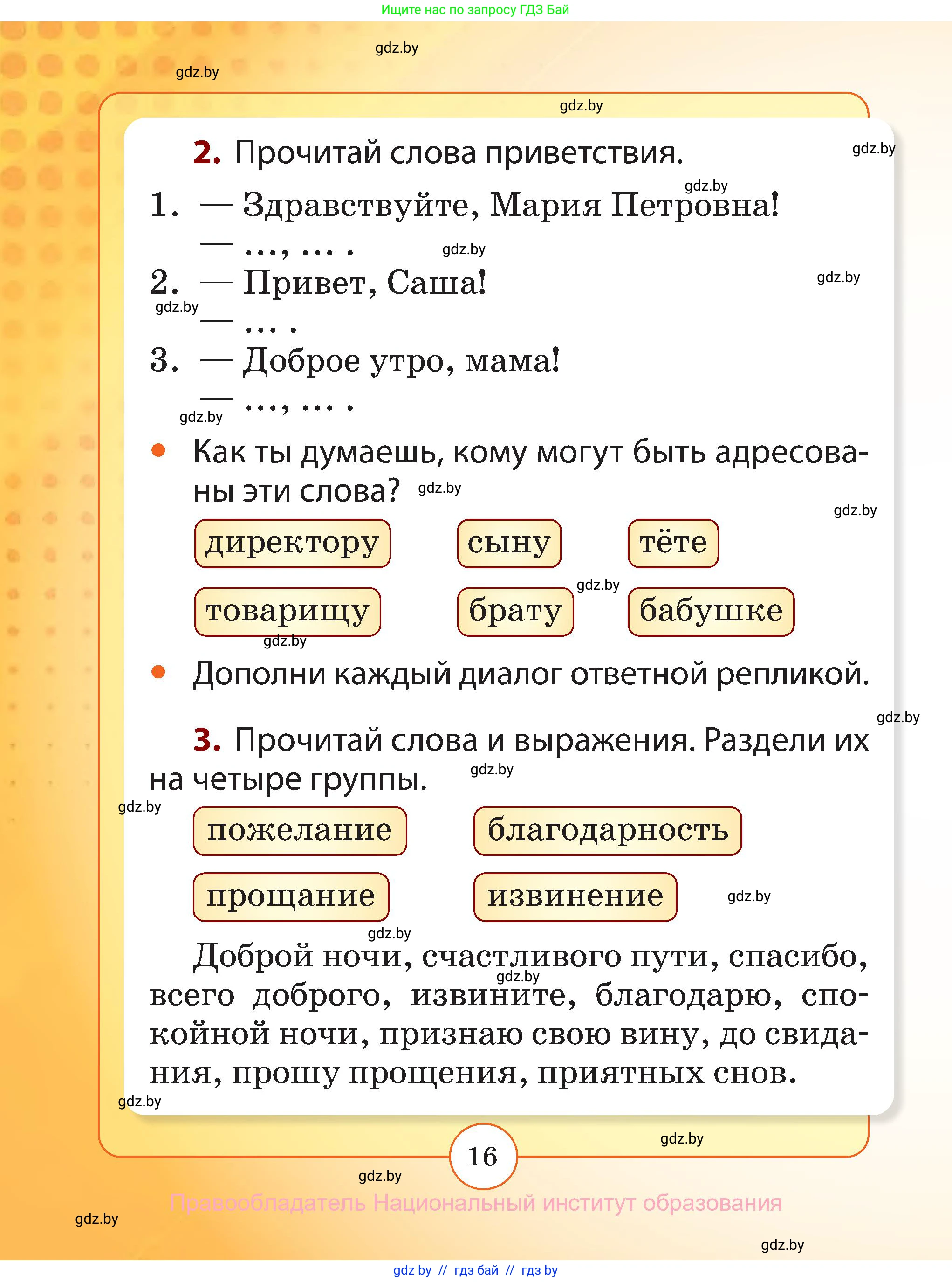 Русский язык, 2 класс Учебник, авторы: Гулецкая Елена Алексеевна, Федорович Галина Михайловна, издательство Национальный институт образования, Минск, 2022, коричневого цвета, страница 16