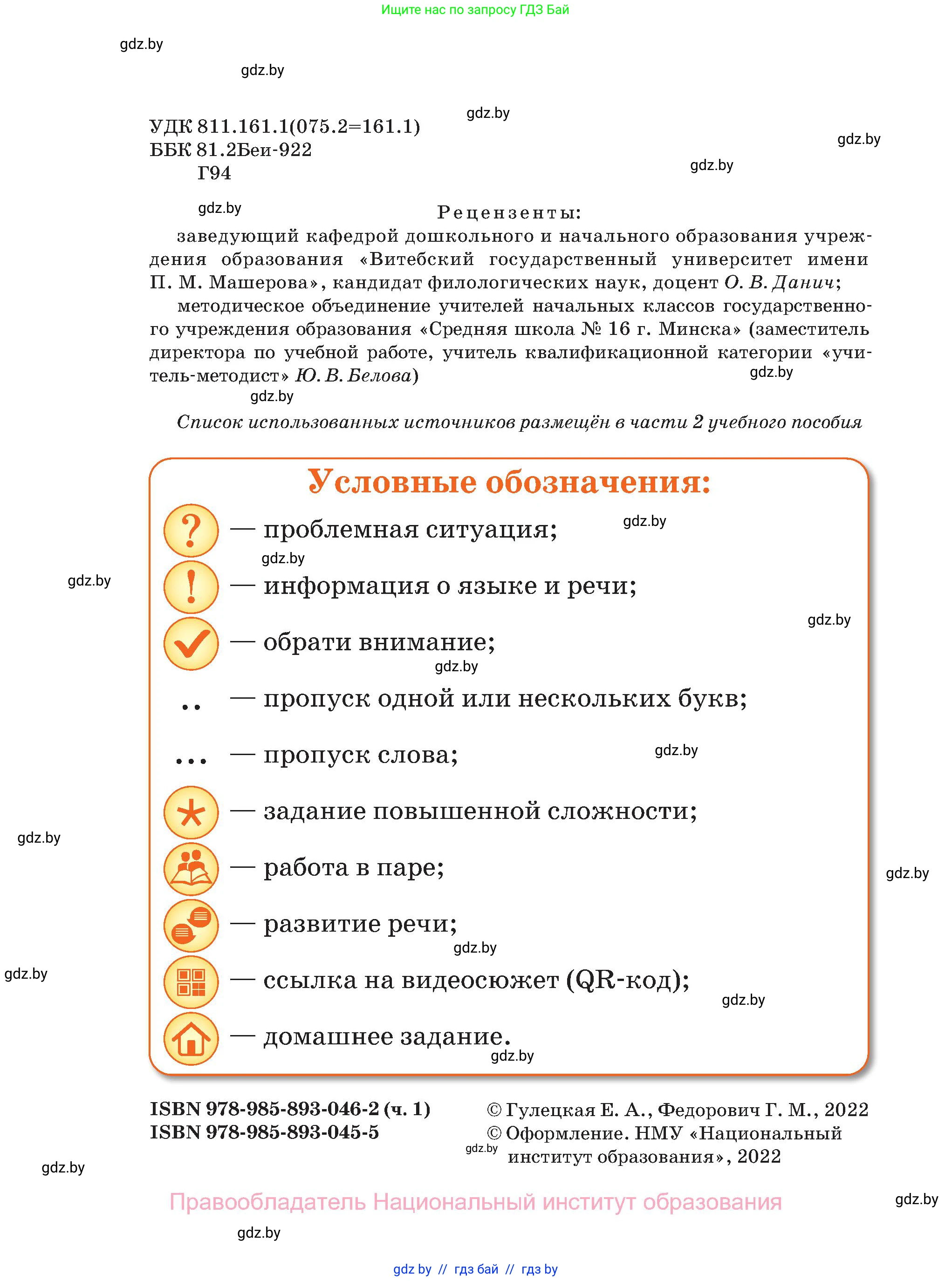 Русский язык, 2 класс Учебник, авторы: Гулецкая Елена Алексеевна, Федорович Галина Михайловна, издательство Национальный институт образования, Минск, 2022, коричневого цвета, страница 2