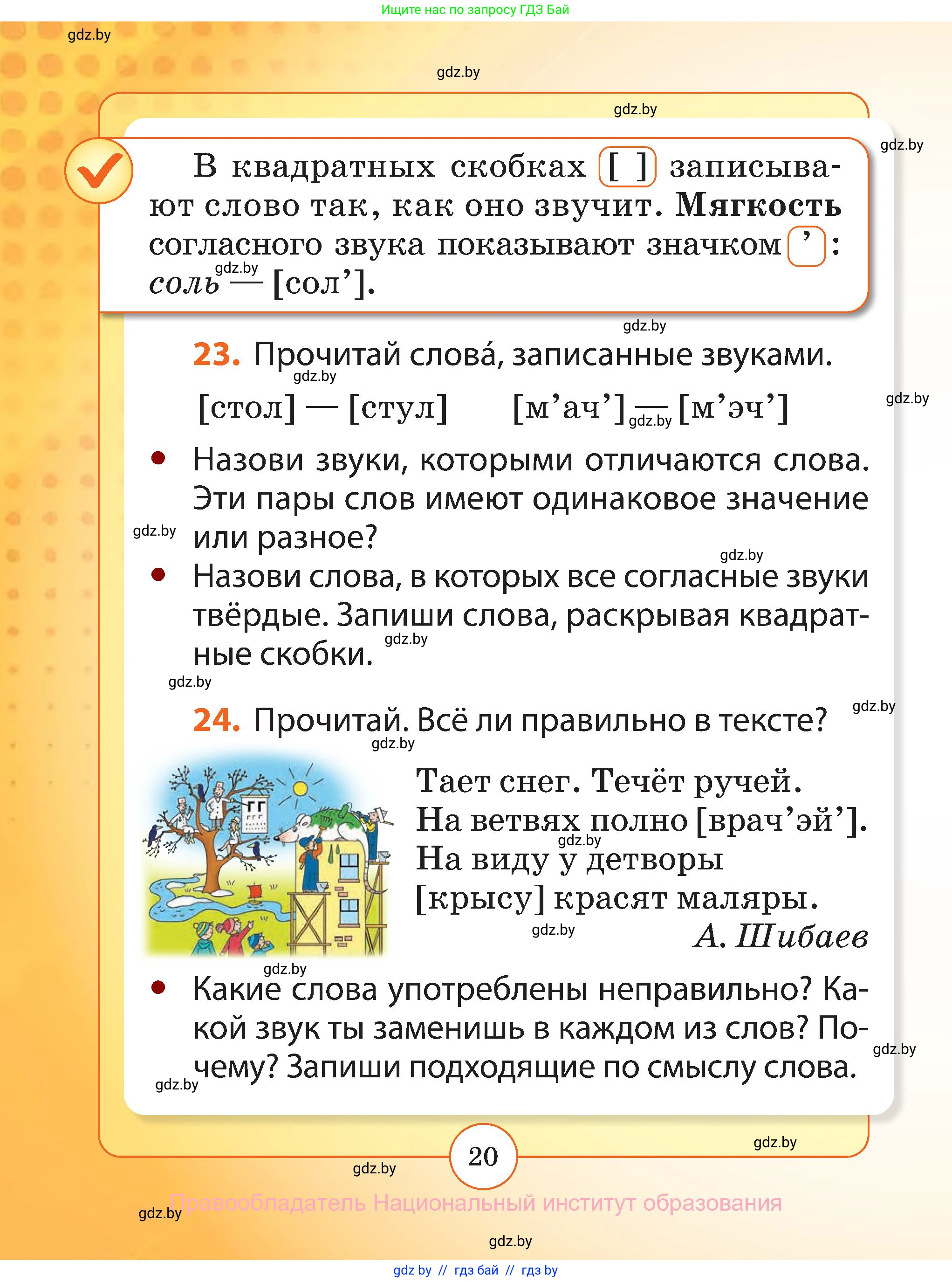 Русский язык, 2 класс Учебник, авторы: Гулецкая Елена Алексеевна, Федорович Галина Михайловна, издательство Национальный институт образования, Минск, 2022, коричневого цвета, Часть 1, страница 20