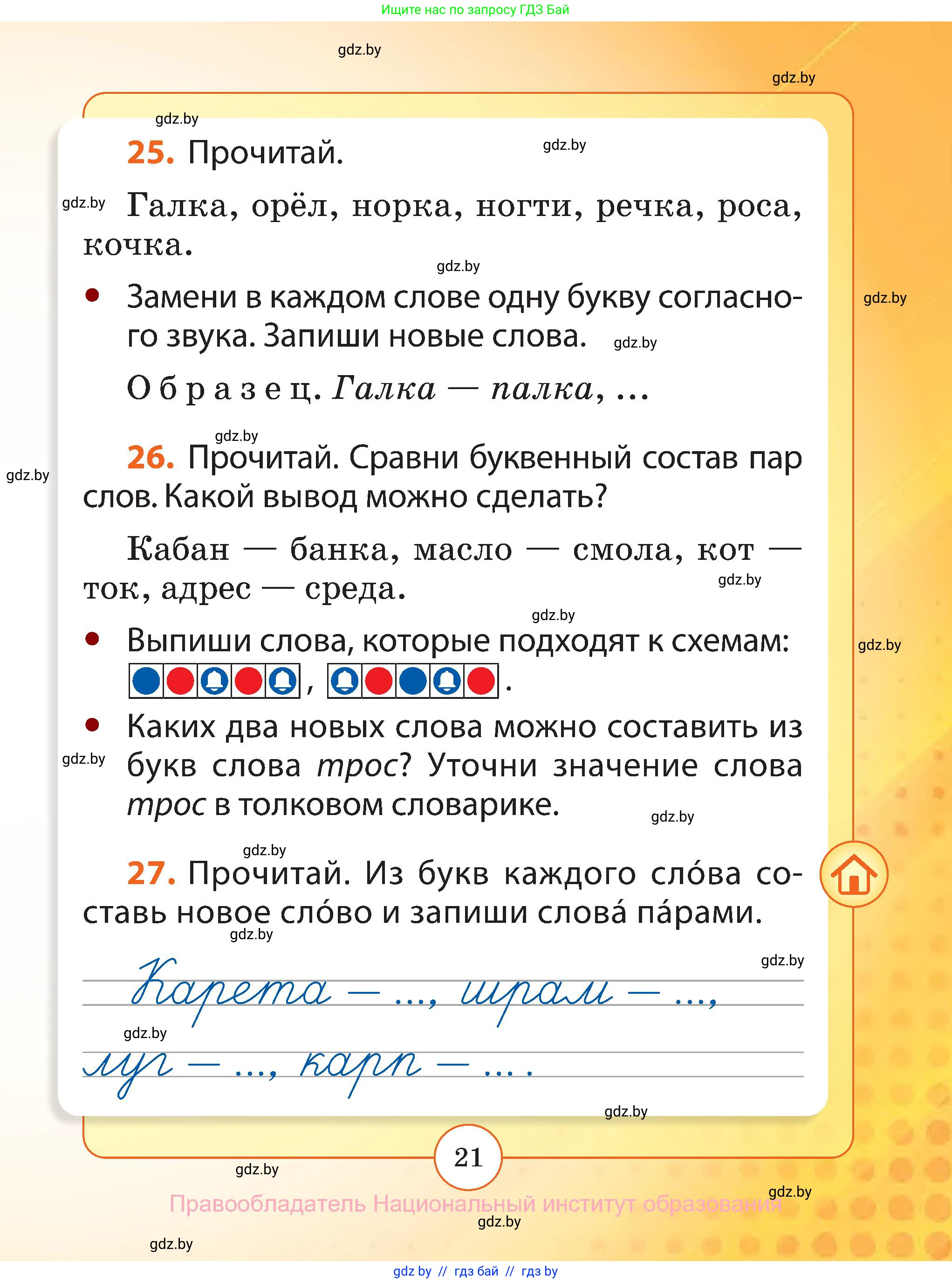 Русский язык, 2 класс Учебник, авторы: Гулецкая Елена Алексеевна, Федорович Галина Михайловна, издательство Национальный институт образования, Минск, 2022, коричневого цвета, Часть 1, страница 21
