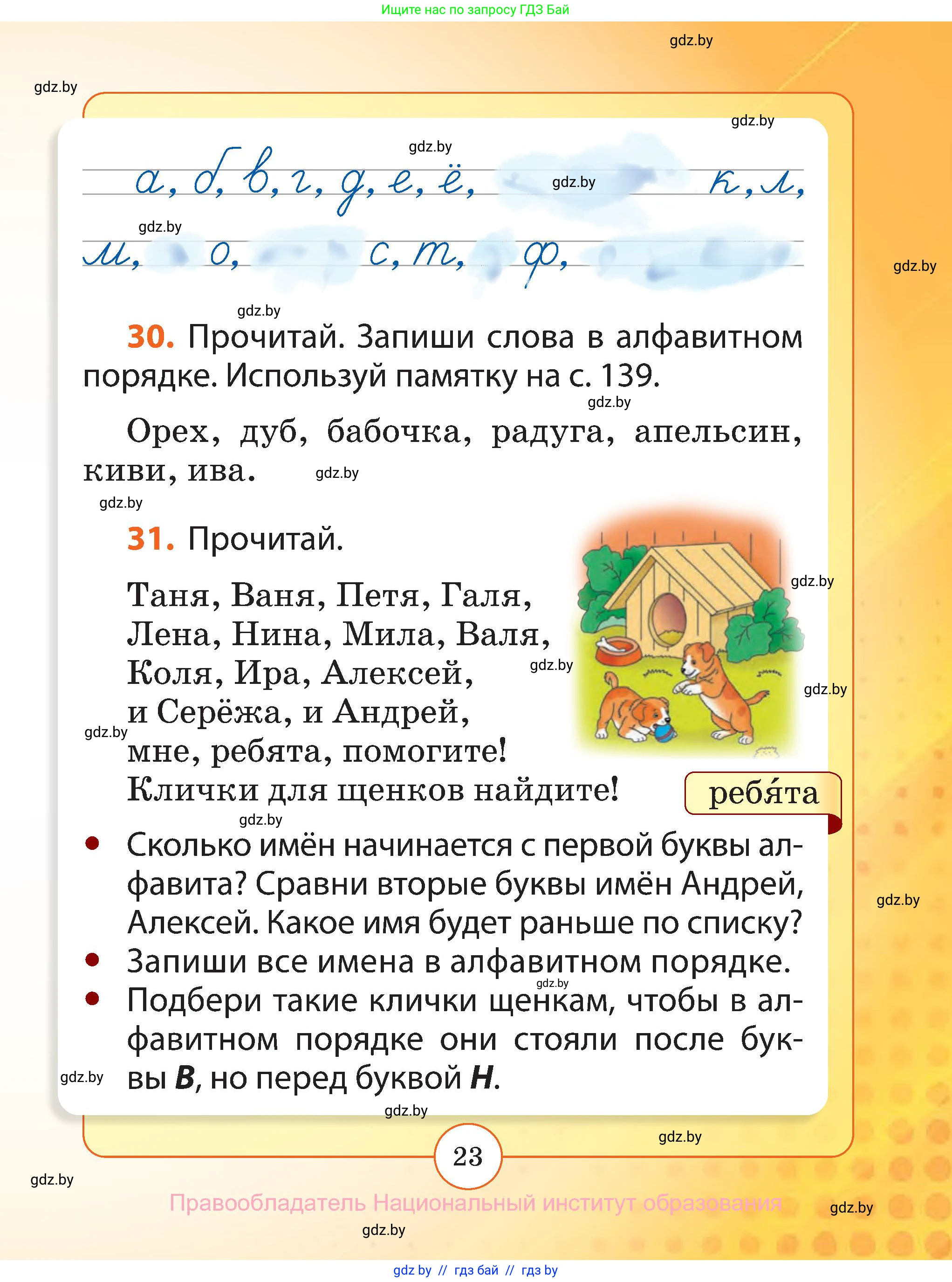 Русский язык, 2 класс Учебник, авторы: Гулецкая Елена Алексеевна, Федорович Галина Михайловна, издательство Национальный институт образования, Минск, 2022, коричневого цвета, Часть 1, страница 23