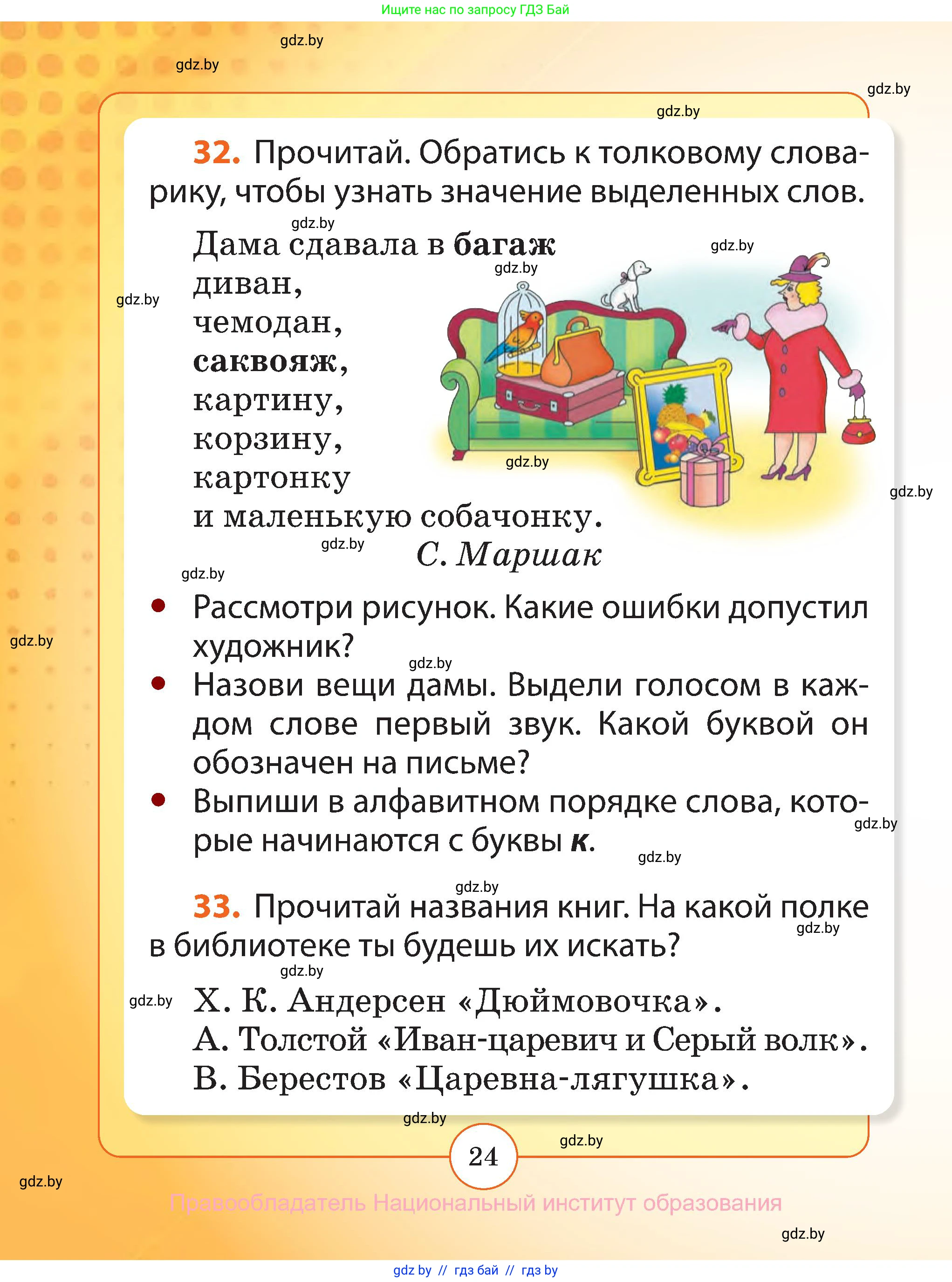 Русский язык, 2 класс Учебник, авторы: Гулецкая Елена Алексеевна, Федорович Галина Михайловна, издательство Национальный институт образования, Минск, 2022, коричневого цвета, Часть 1, страница 24