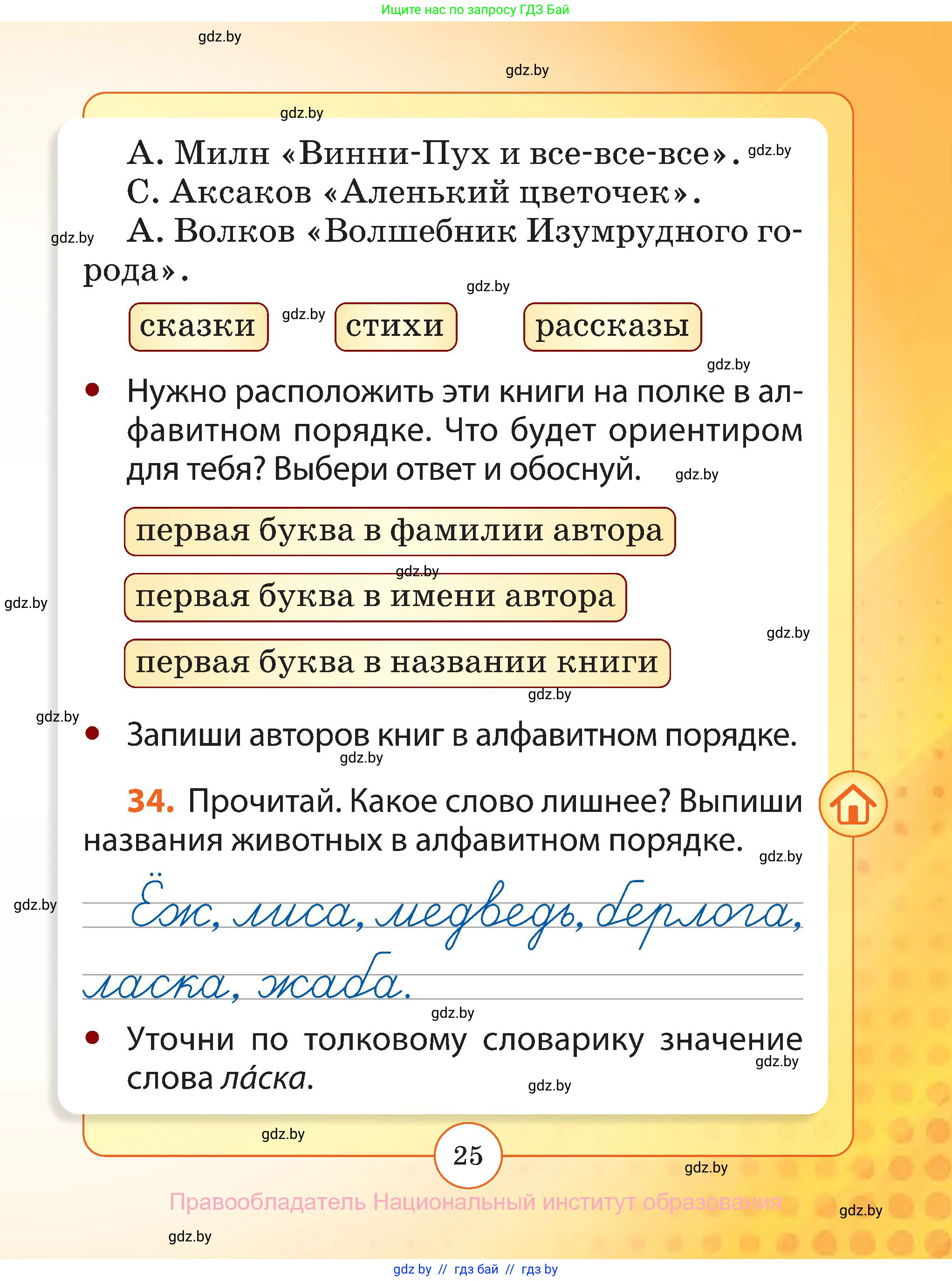 Русский язык, 2 класс Учебник, авторы: Гулецкая Елена Алексеевна, Федорович Галина Михайловна, издательство Национальный институт образования, Минск, 2022, коричневого цвета, Часть 1, страница 25