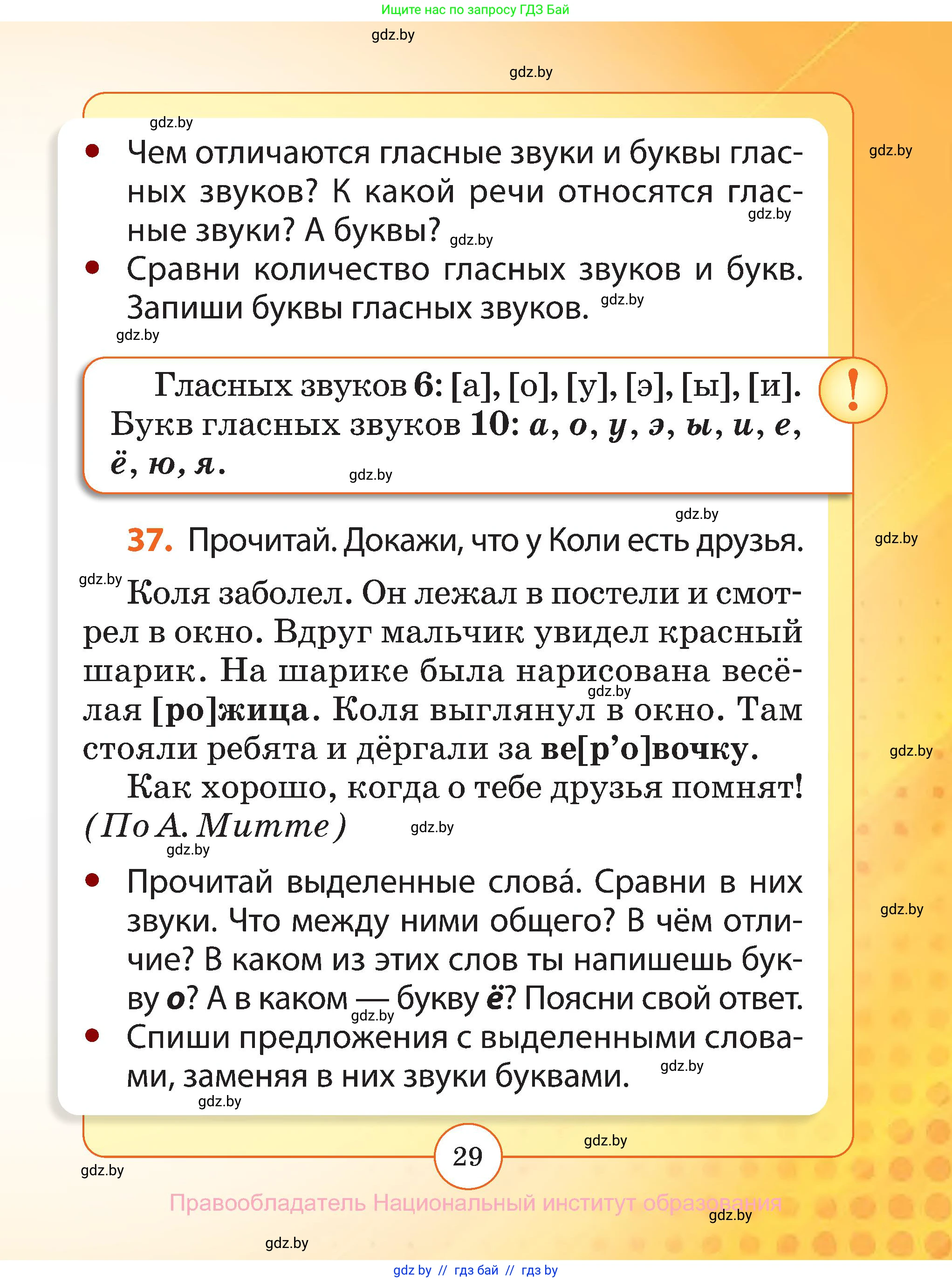 Русский язык, 2 класс Учебник, авторы: Гулецкая Елена Алексеевна, Федорович Галина Михайловна, издательство Национальный институт образования, Минск, 2022, коричневого цвета, Часть 1, страница 29