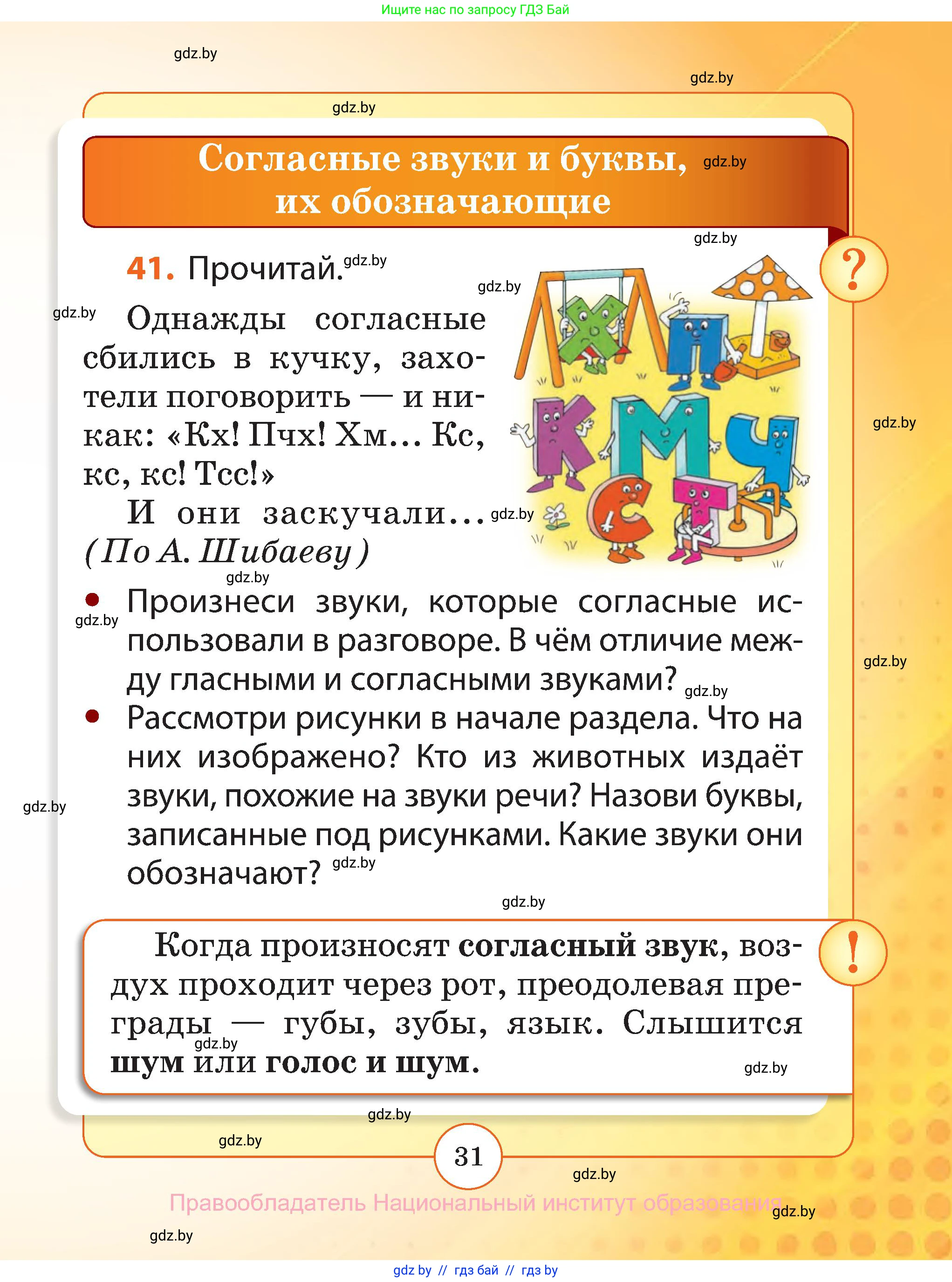 Русский язык, 2 класс Учебник, авторы: Гулецкая Елена Алексеевна, Федорович Галина Михайловна, издательство Национальный институт образования, Минск, 2022, коричневого цвета, Часть 1, страница 31