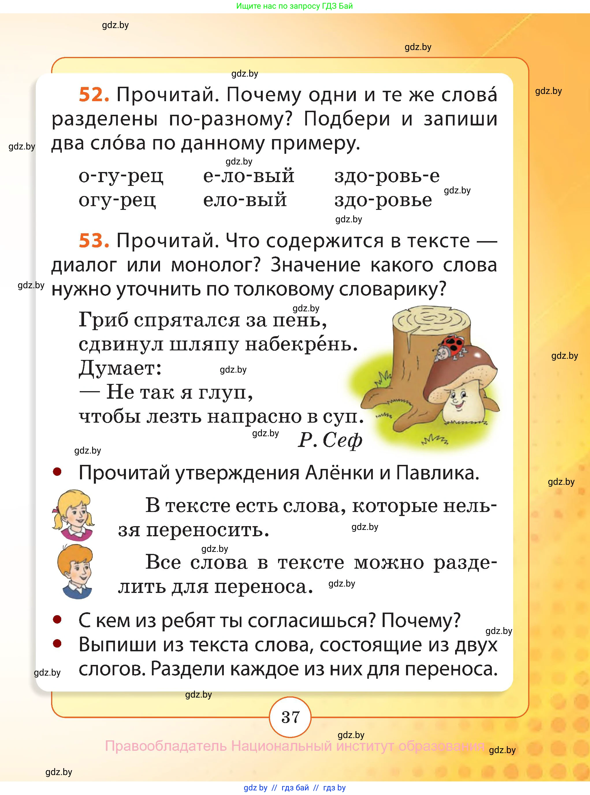 Русский язык, 2 класс Учебник, авторы: Гулецкая Елена Алексеевна, Федорович Галина Михайловна, издательство Национальный институт образования, Минск, 2022, коричневого цвета, Часть 1, страница 37