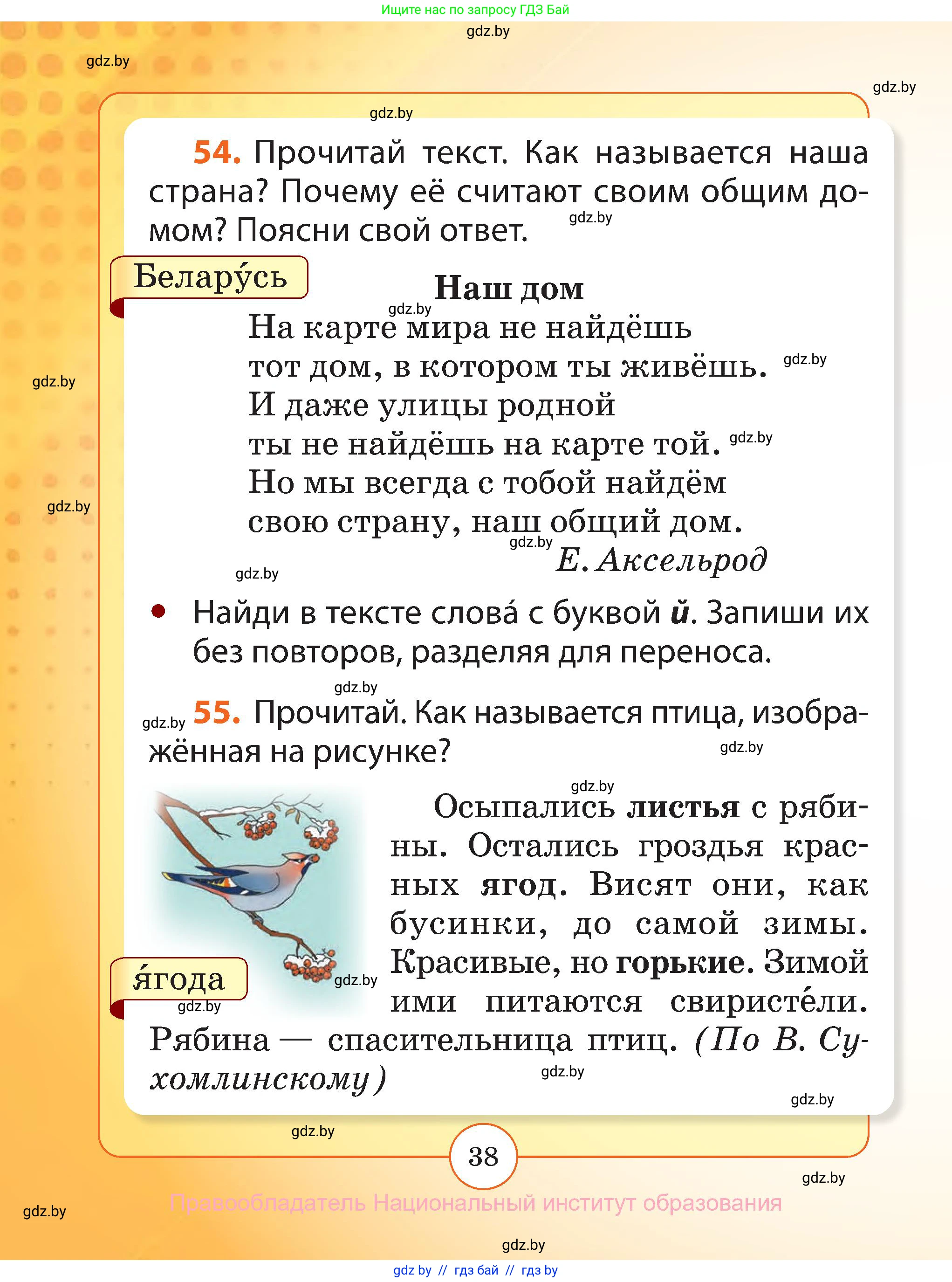 Русский язык, 2 класс Учебник, авторы: Гулецкая Елена Алексеевна, Федорович Галина Михайловна, издательство Национальный институт образования, Минск, 2022, коричневого цвета, Часть 1, страница 38