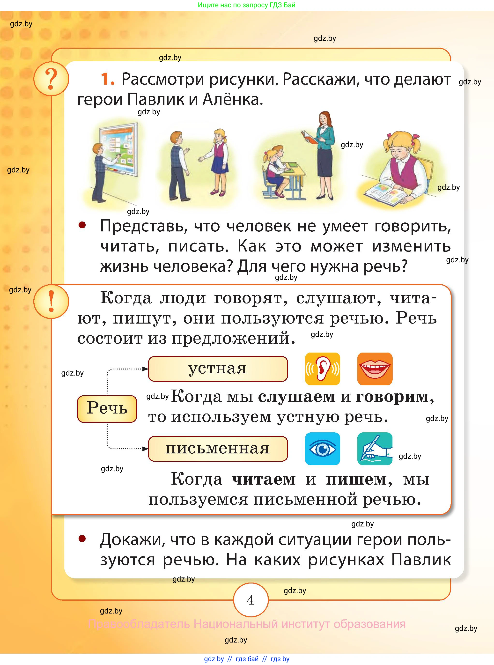 Русский язык, 2 класс Учебник, авторы: Гулецкая Елена Алексеевна, Федорович Галина Михайловна, издательство Национальный институт образования, Минск, 2022, коричневого цвета, Часть 1, страница 4