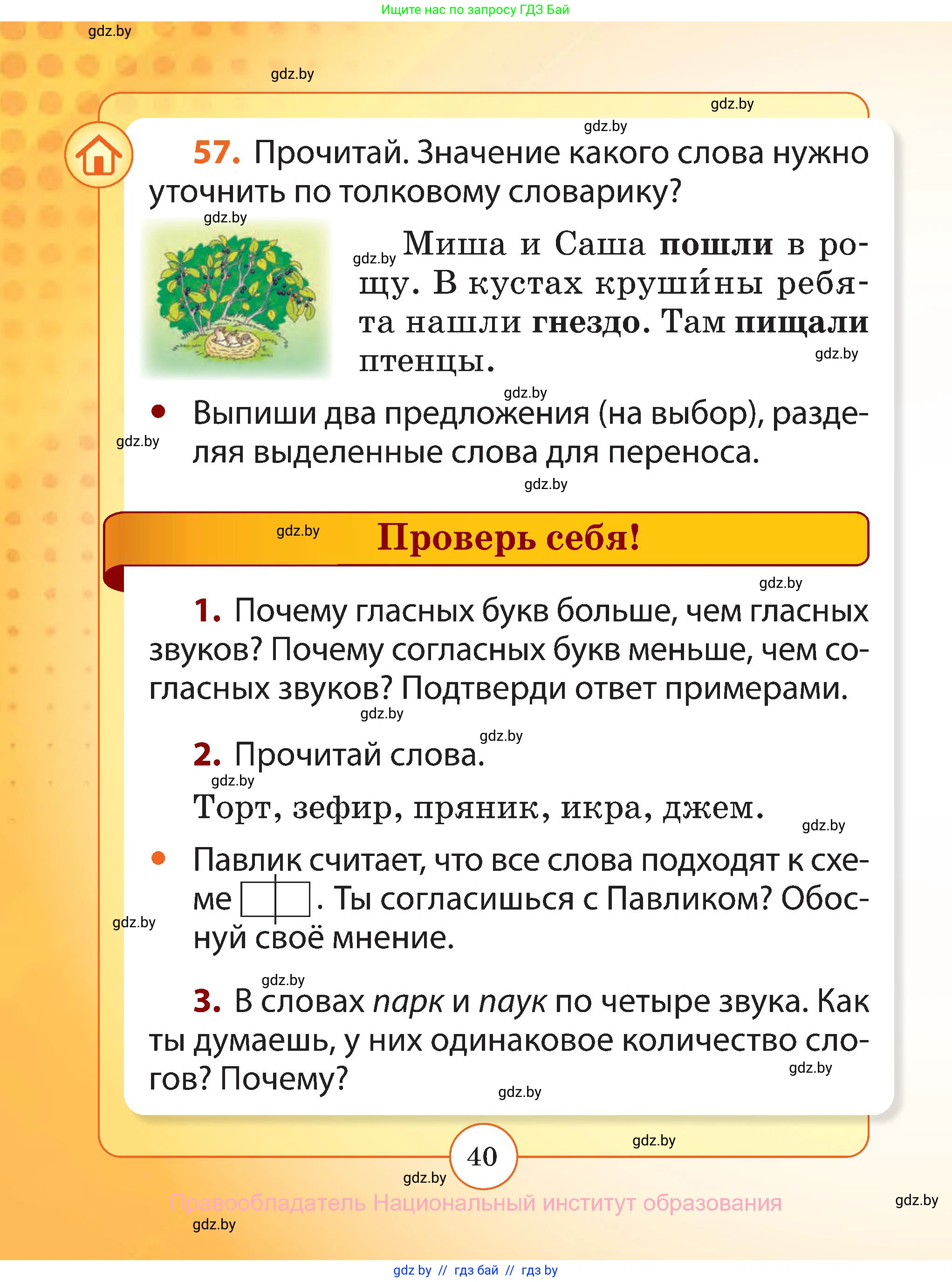 Русский язык, 2 класс Учебник, авторы: Гулецкая Елена Алексеевна, Федорович Галина Михайловна, издательство Национальный институт образования, Минск, 2022, коричневого цвета, Часть 1, страница 40