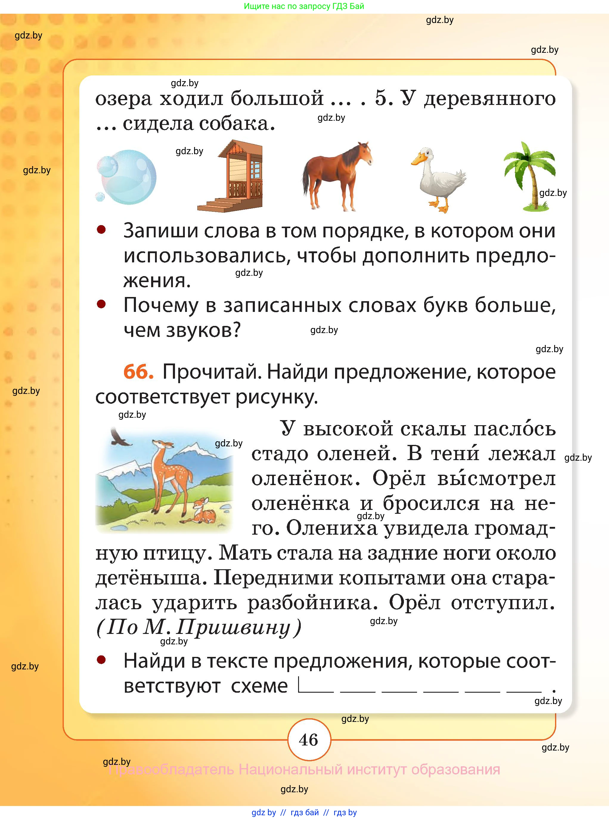 Русский язык, 2 класс Учебник, авторы: Гулецкая Елена Алексеевна, Федорович Галина Михайловна, издательство Национальный институт образования, Минск, 2022, коричневого цвета, Часть 1, страница 46