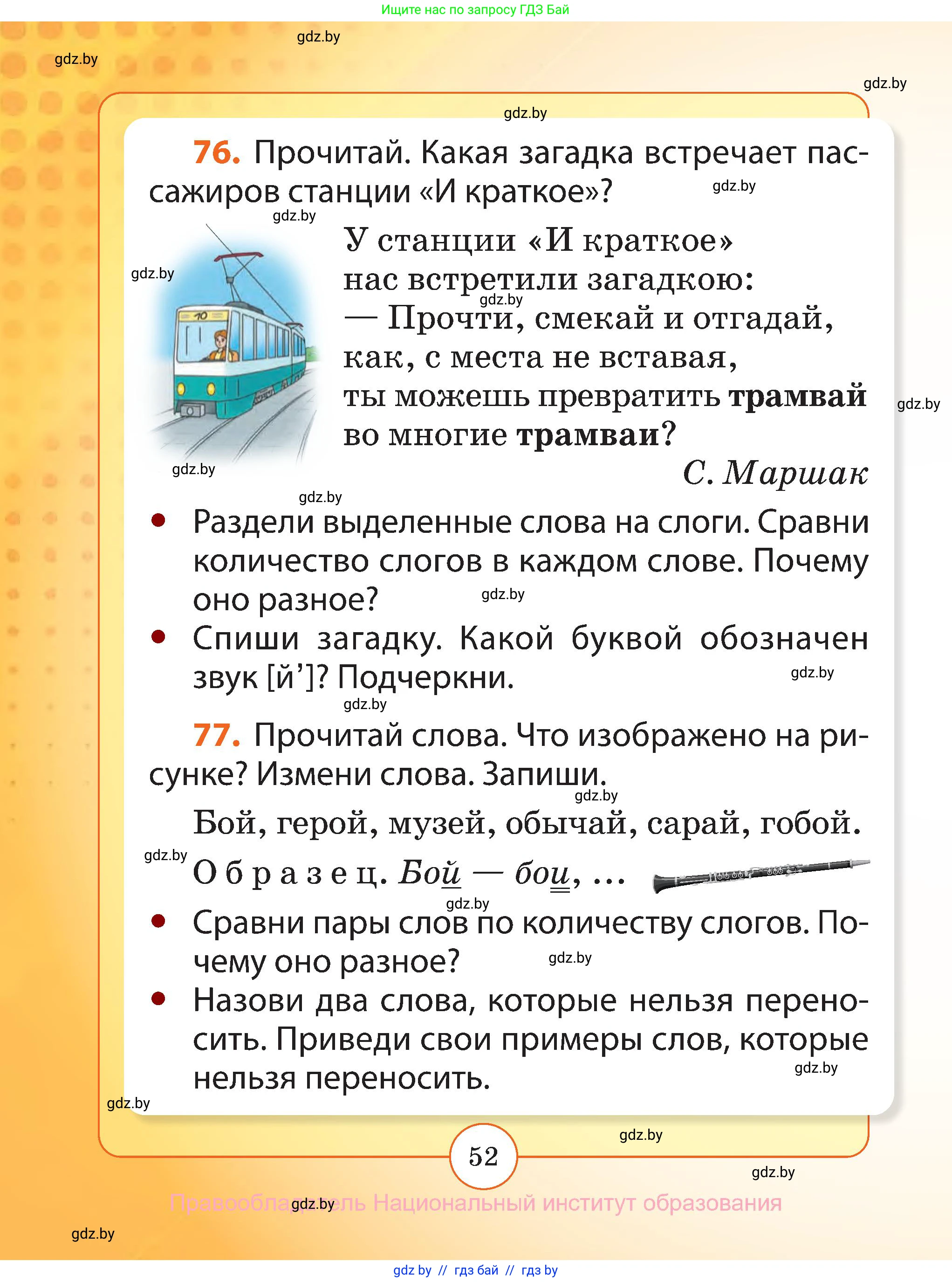 Русский язык, 2 класс Учебник, авторы: Гулецкая Елена Алексеевна, Федорович Галина Михайловна, издательство Национальный институт образования, Минск, 2022, коричневого цвета, Часть 1, страница 52