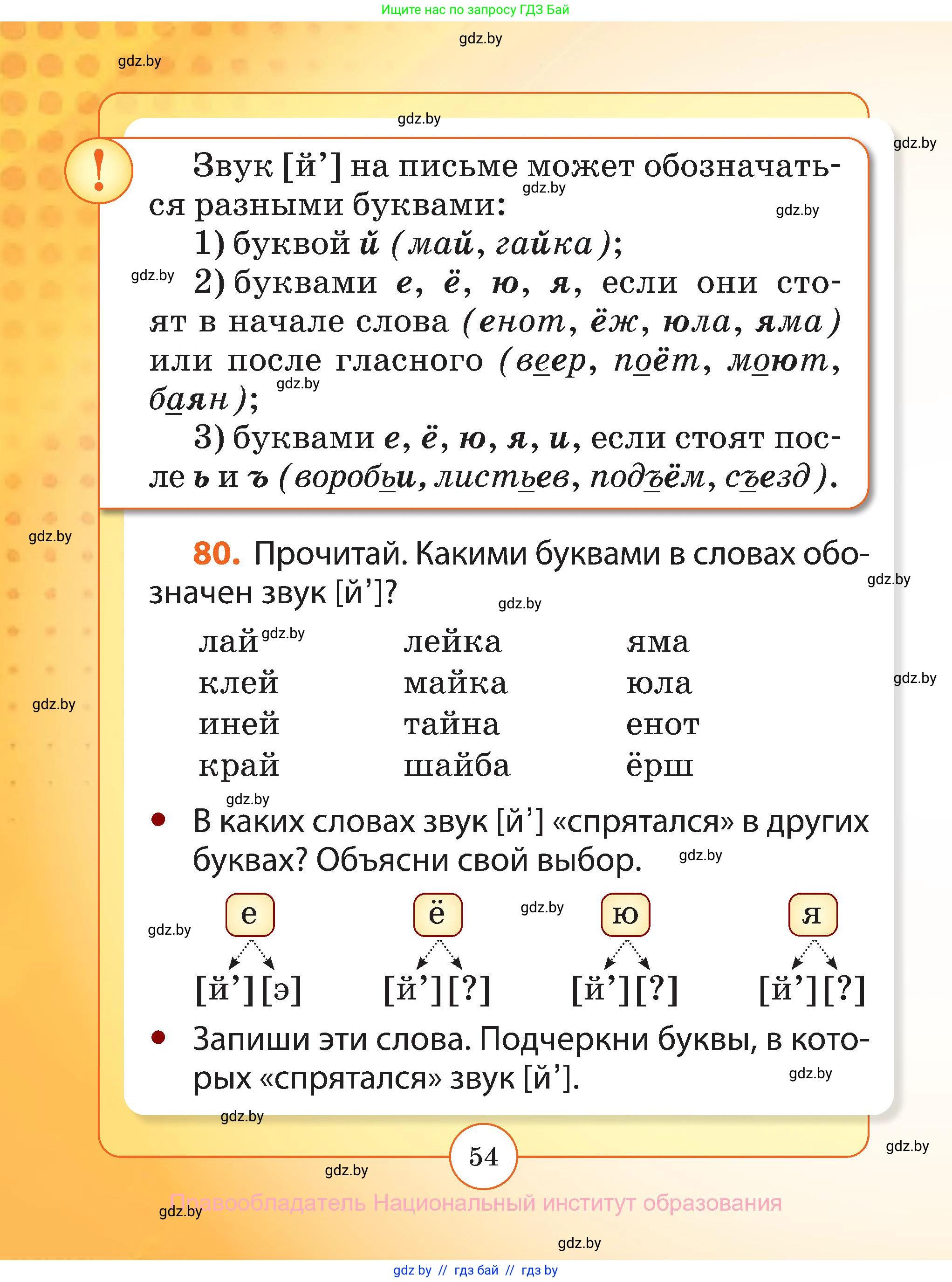 Русский язык, 2 класс Учебник, авторы: Гулецкая Елена Алексеевна, Федорович Галина Михайловна, издательство Национальный институт образования, Минск, 2022, коричневого цвета, Часть 1, страница 54