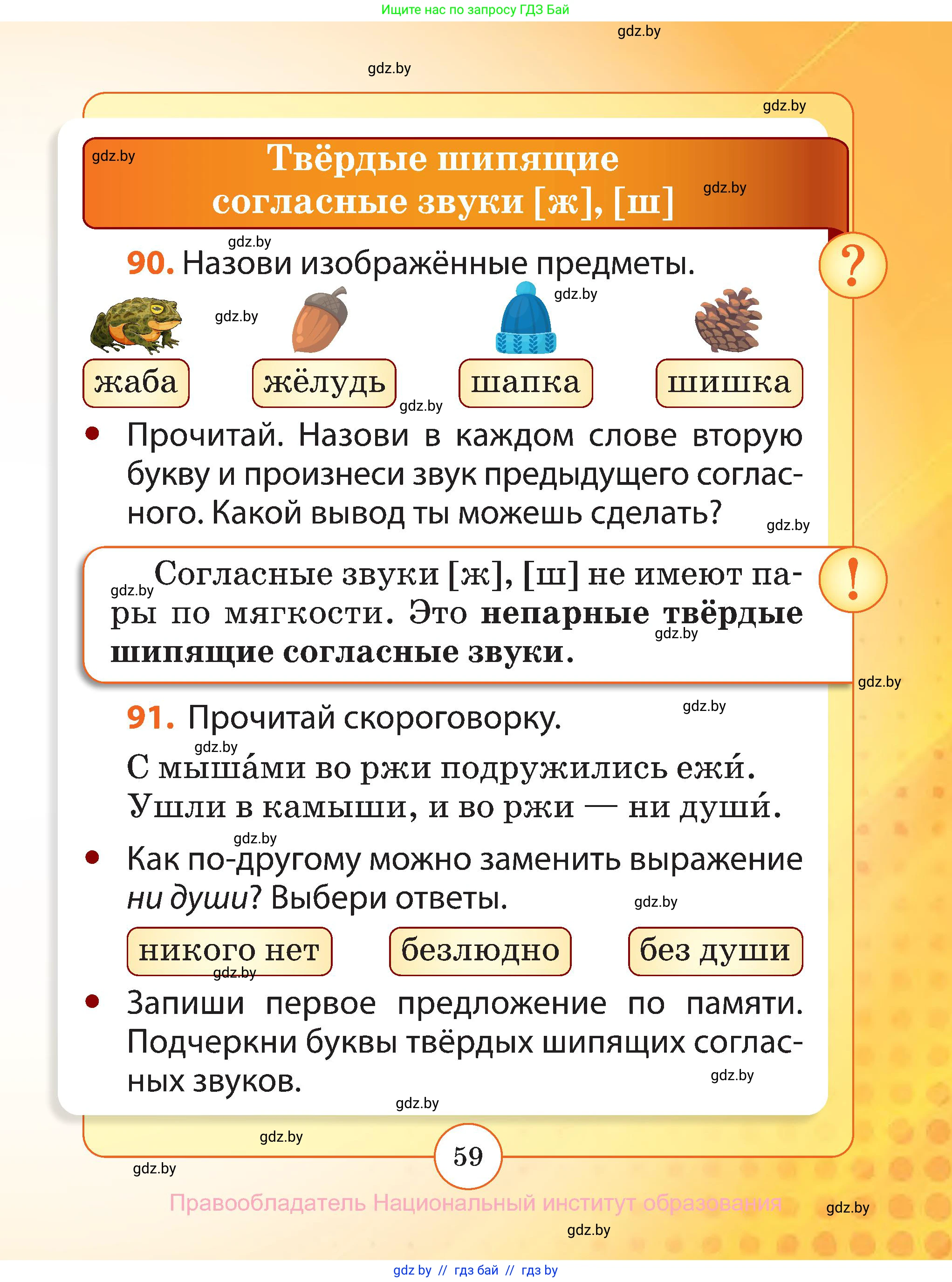 Русский язык, 2 класс Учебник, авторы: Гулецкая Елена Алексеевна, Федорович Галина Михайловна, издательство Национальный институт образования, Минск, 2022, коричневого цвета, Часть 1, страница 59