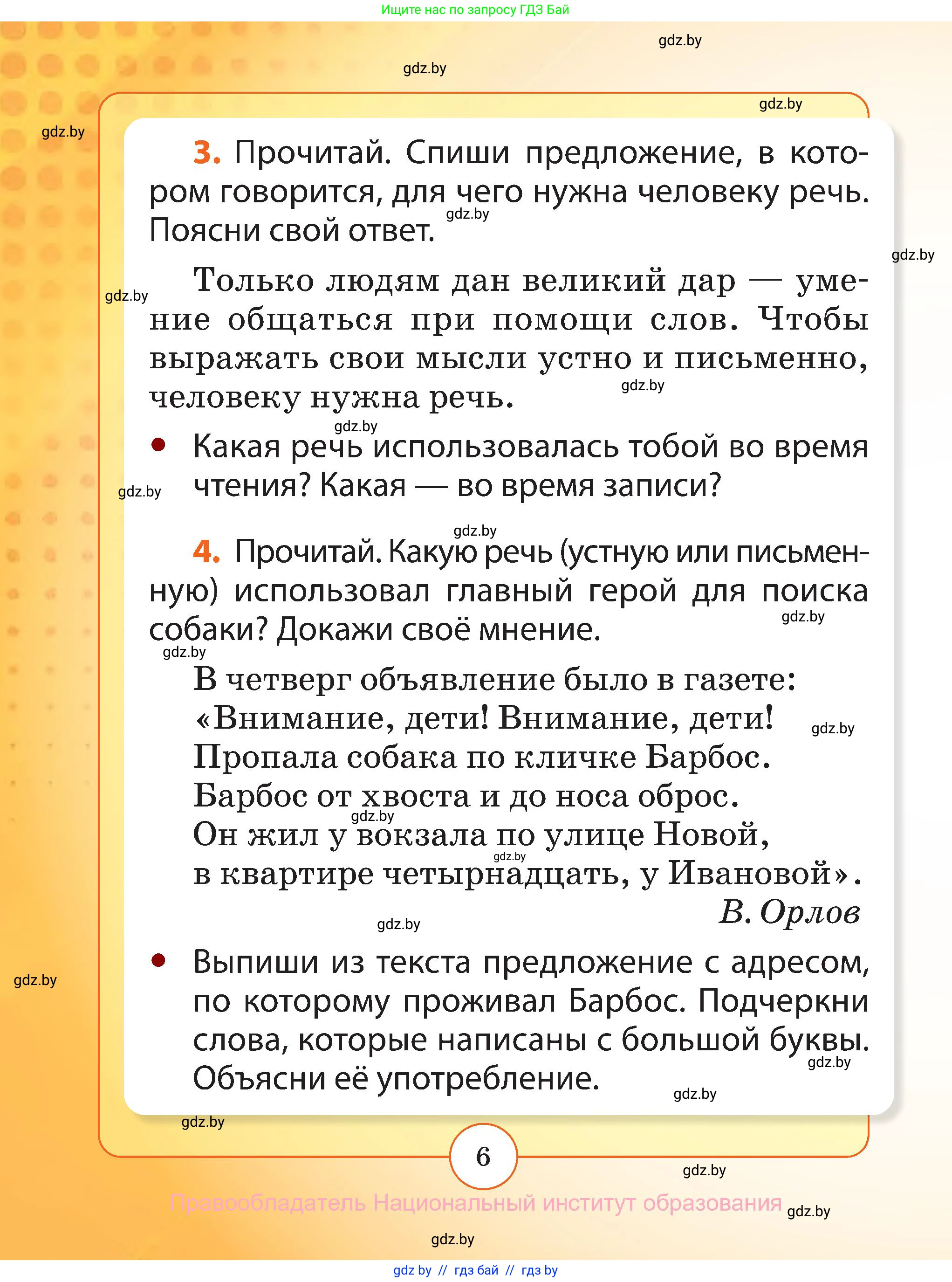 Русский язык, 2 класс Учебник, авторы: Гулецкая Елена Алексеевна, Федорович Галина Михайловна, издательство Национальный институт образования, Минск, 2022, коричневого цвета, Часть 1, страница 6