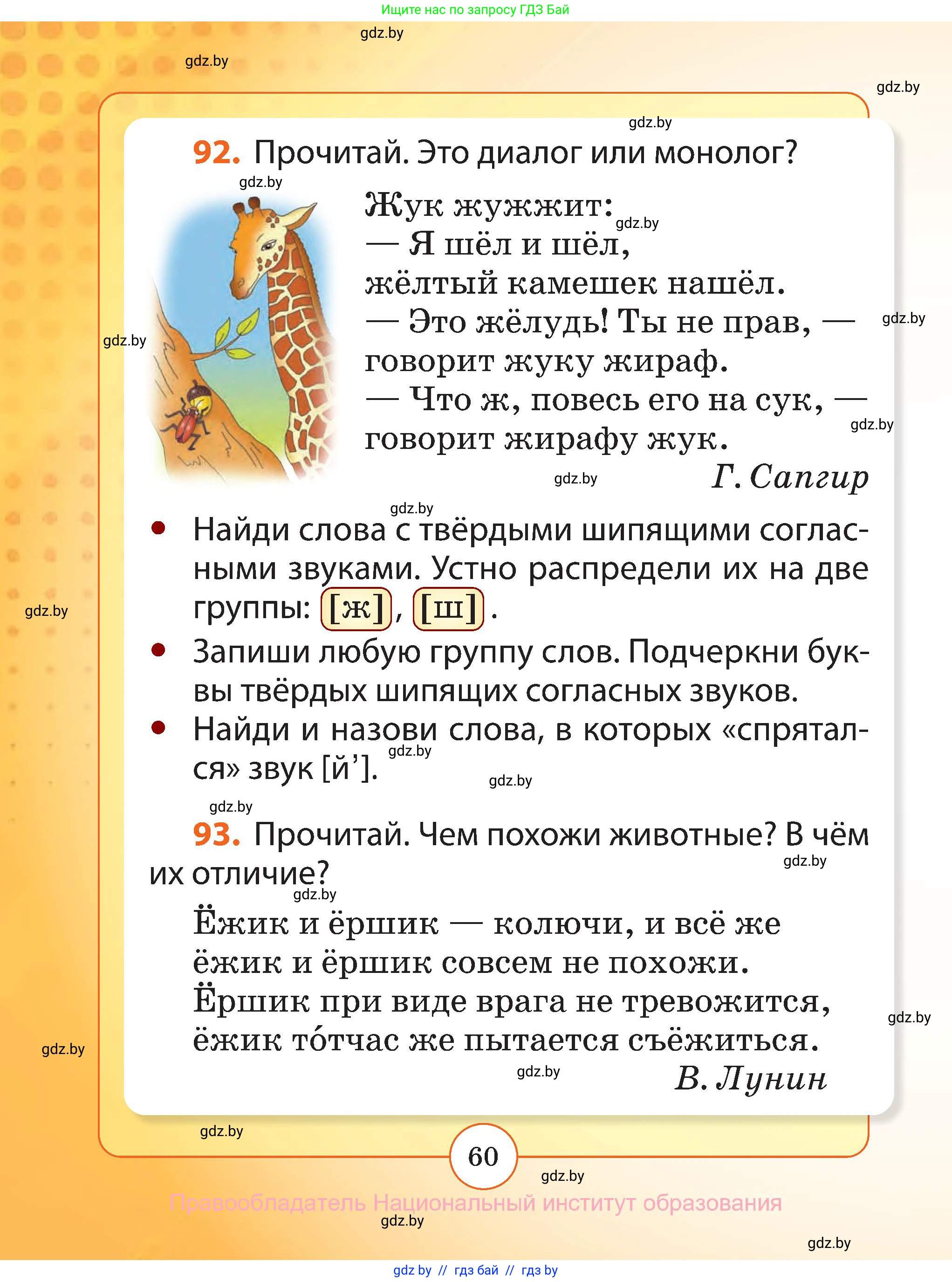 Русский язык, 2 класс Учебник, авторы: Гулецкая Елена Алексеевна, Федорович Галина Михайловна, издательство Национальный институт образования, Минск, 2022, коричневого цвета, Часть 1, страница 60