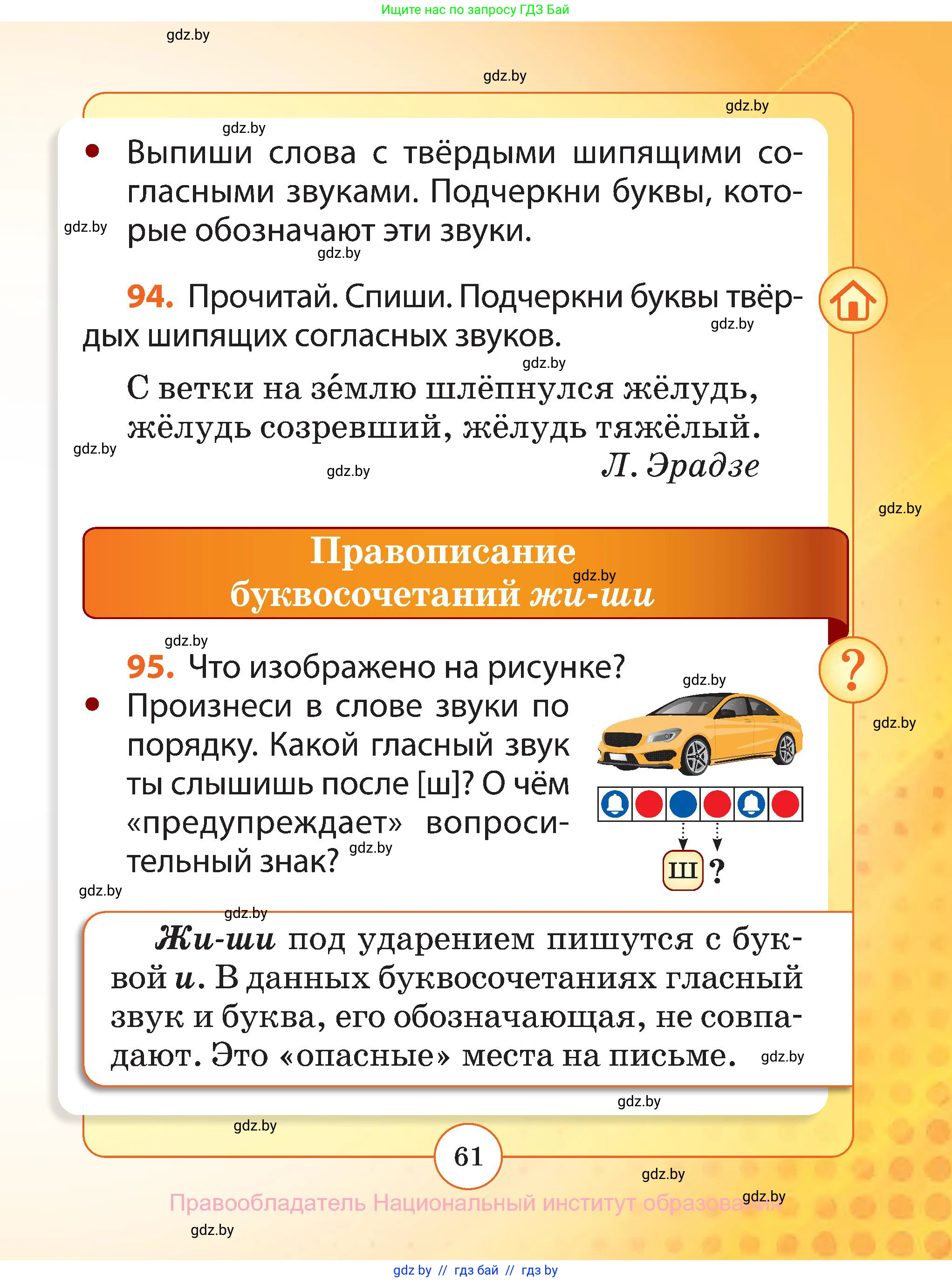 Русский язык, 2 класс Учебник, авторы: Гулецкая Елена Алексеевна, Федорович Галина Михайловна, издательство Национальный институт образования, Минск, 2022, коричневого цвета, Часть 1, страница 61