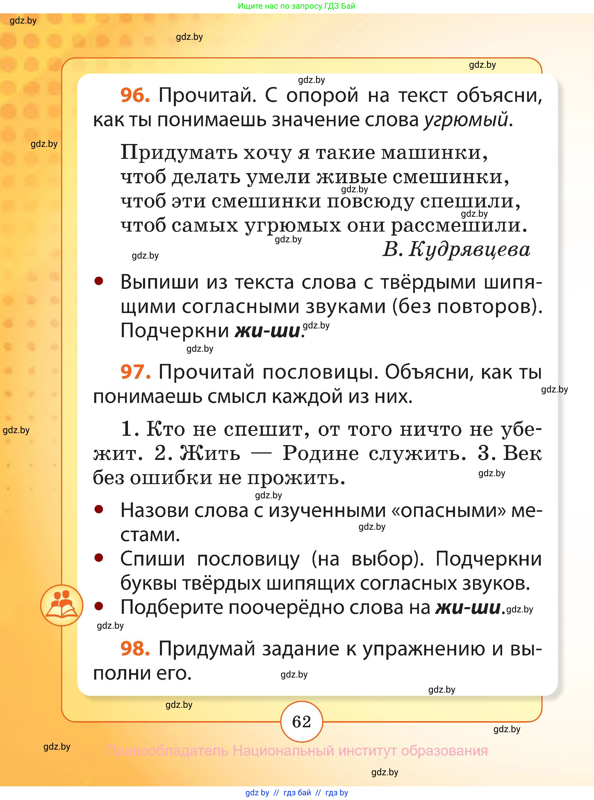 Русский язык, 2 класс Учебник, авторы: Гулецкая Елена Алексеевна, Федорович Галина Михайловна, издательство Национальный институт образования, Минск, 2022, коричневого цвета, Часть 1, страница 62