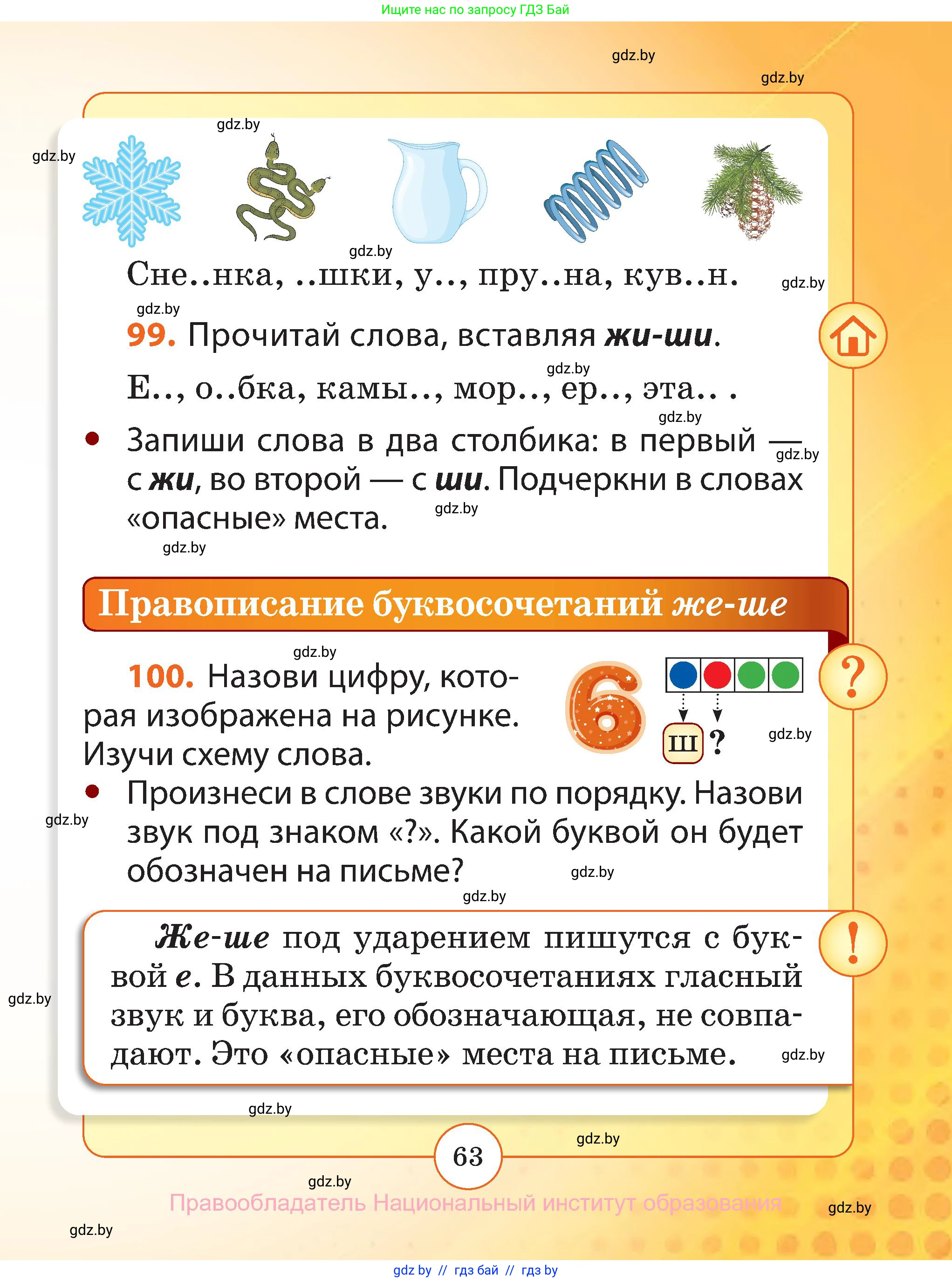 Русский язык, 2 класс Учебник, авторы: Гулецкая Елена Алексеевна, Федорович Галина Михайловна, издательство Национальный институт образования, Минск, 2022, коричневого цвета, Часть 1, страница 63