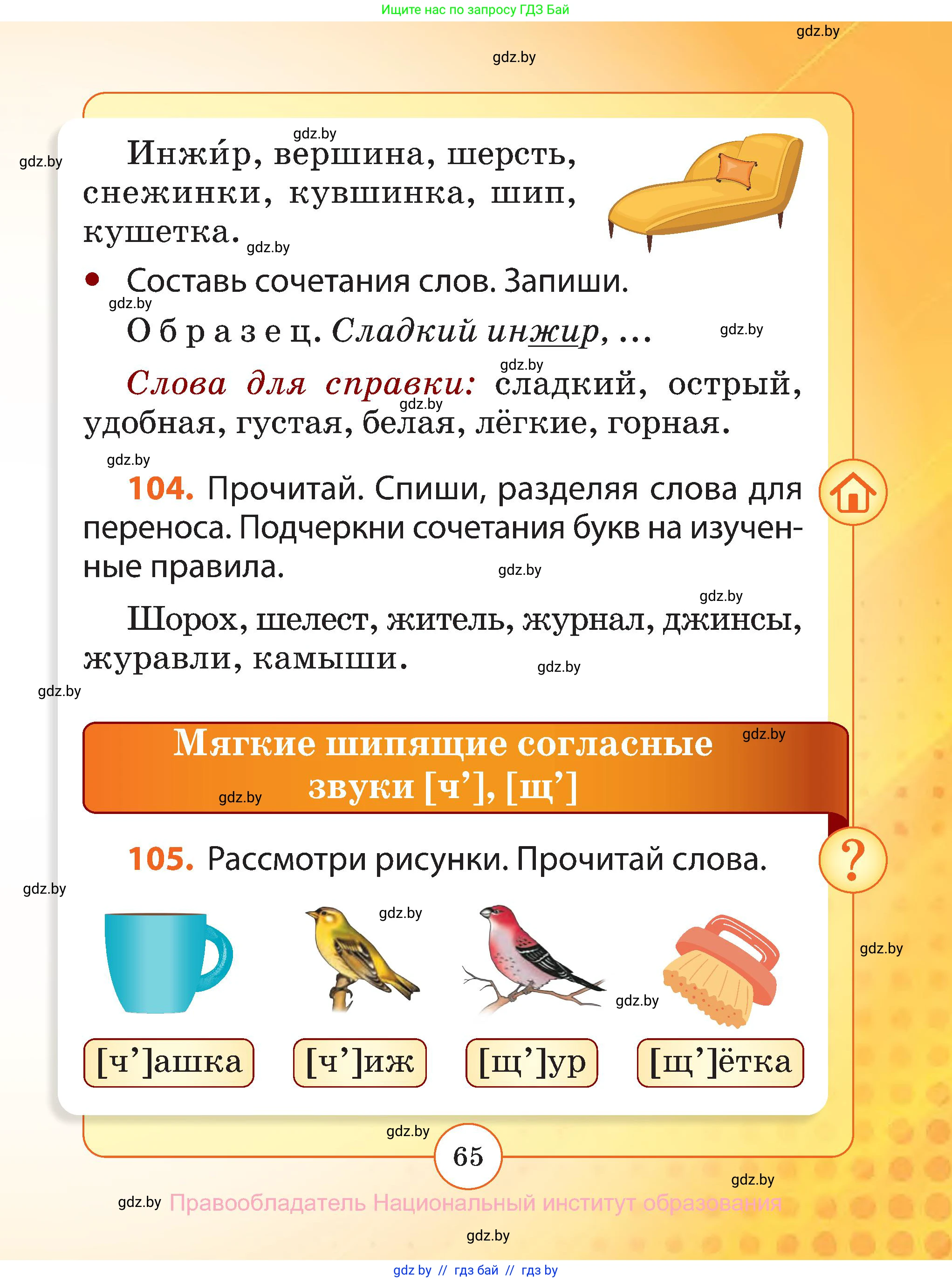 Русский язык, 2 класс Учебник, авторы: Гулецкая Елена Алексеевна, Федорович Галина Михайловна, издательство Национальный институт образования, Минск, 2022, коричневого цвета, Часть 1, страница 65