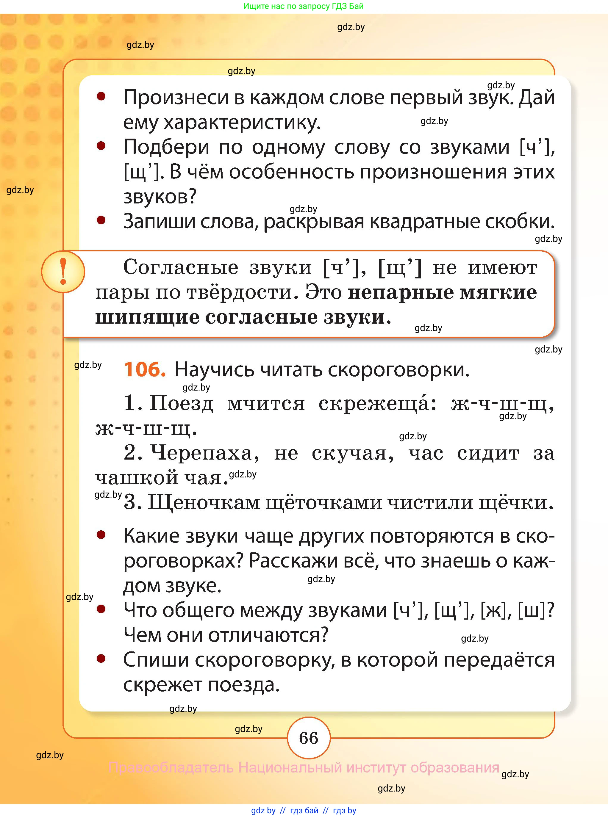 Русский язык, 2 класс Учебник, авторы: Гулецкая Елена Алексеевна, Федорович Галина Михайловна, издательство Национальный институт образования, Минск, 2022, коричневого цвета, Часть 1, страница 66