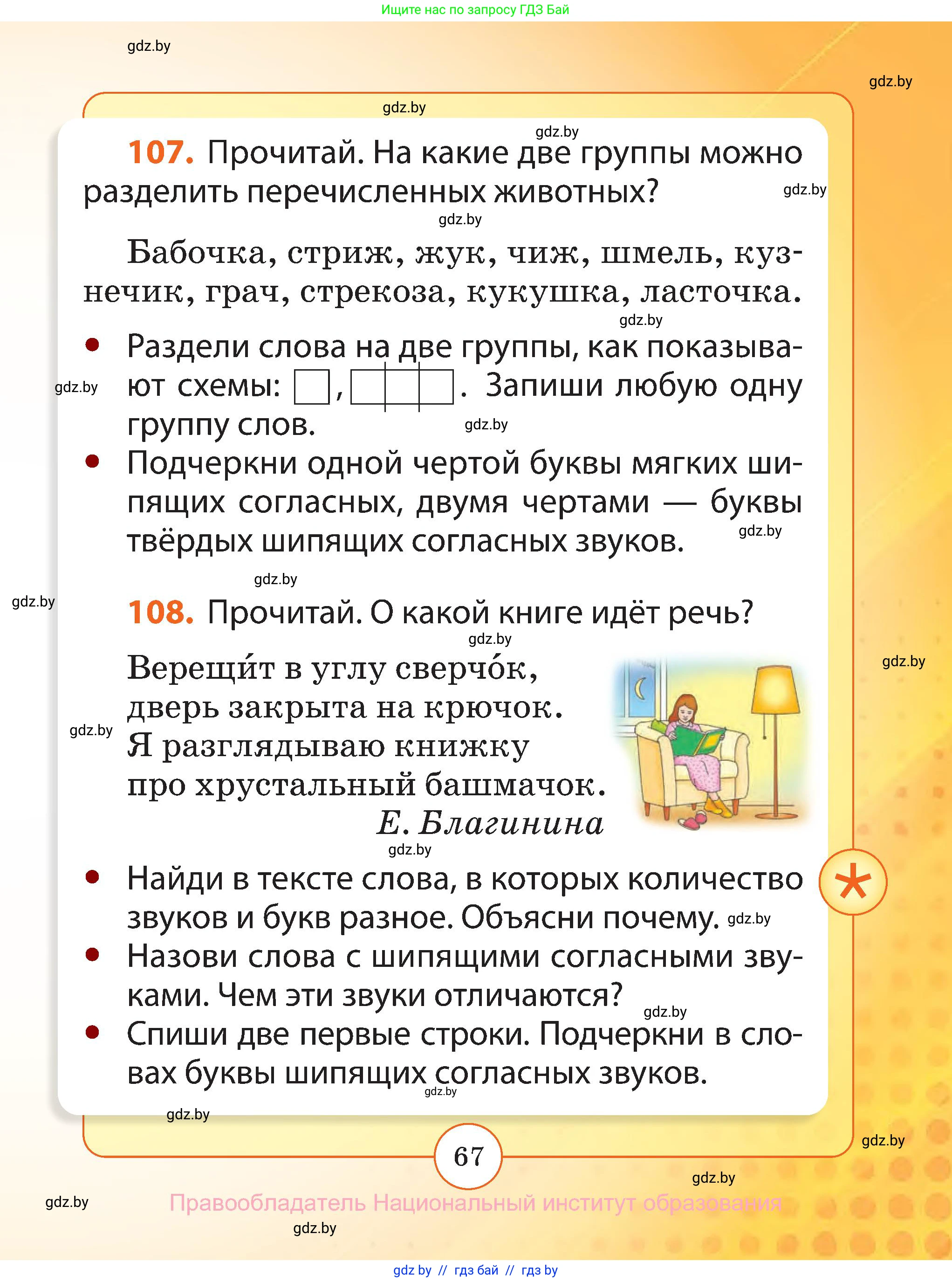 Русский язык, 2 класс Учебник, авторы: Гулецкая Елена Алексеевна, Федорович Галина Михайловна, издательство Национальный институт образования, Минск, 2022, коричневого цвета, Часть 1, страница 67