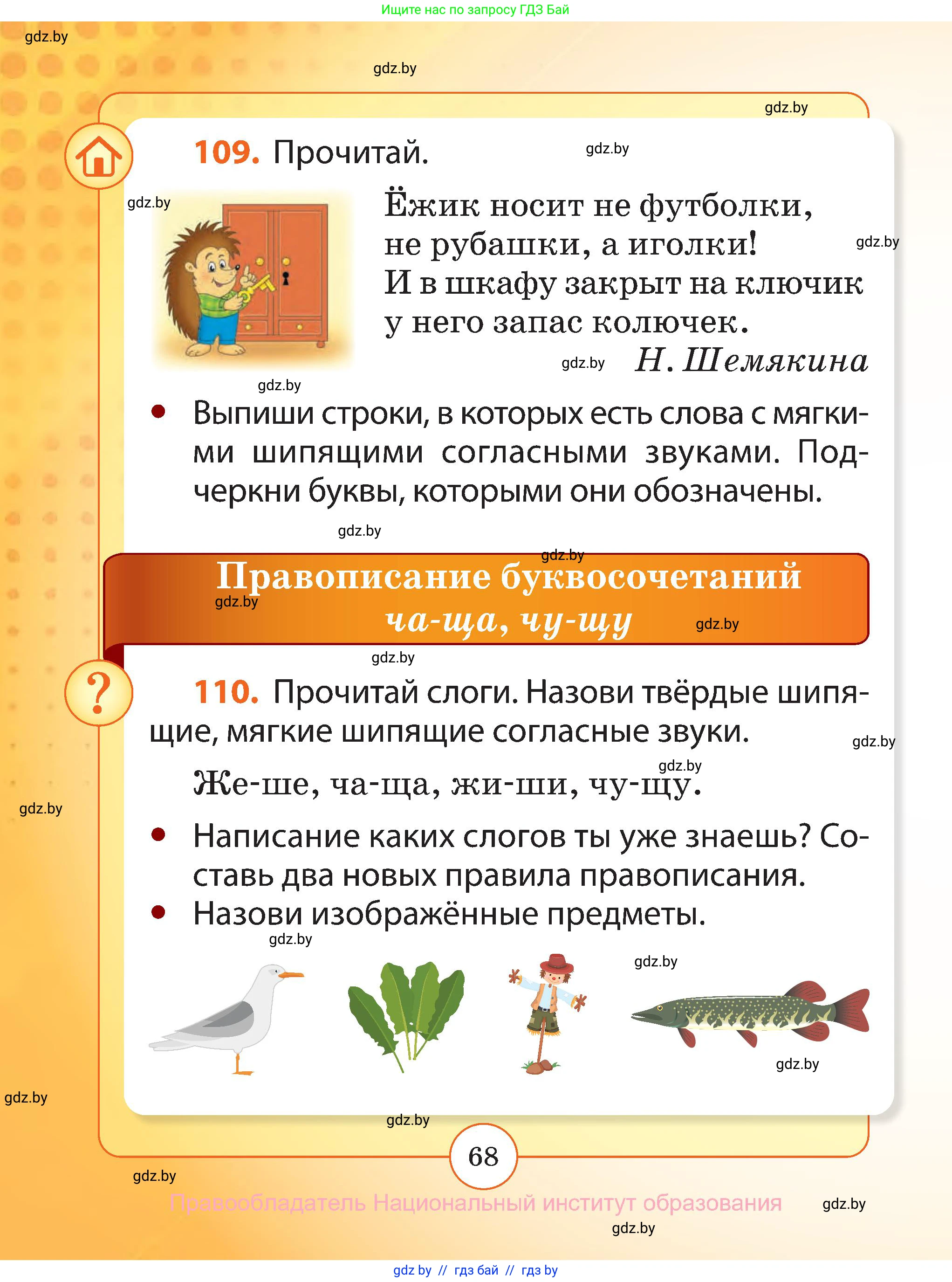 Русский язык, 2 класс Учебник, авторы: Гулецкая Елена Алексеевна, Федорович Галина Михайловна, издательство Национальный институт образования, Минск, 2022, коричневого цвета, Часть 1, страница 68