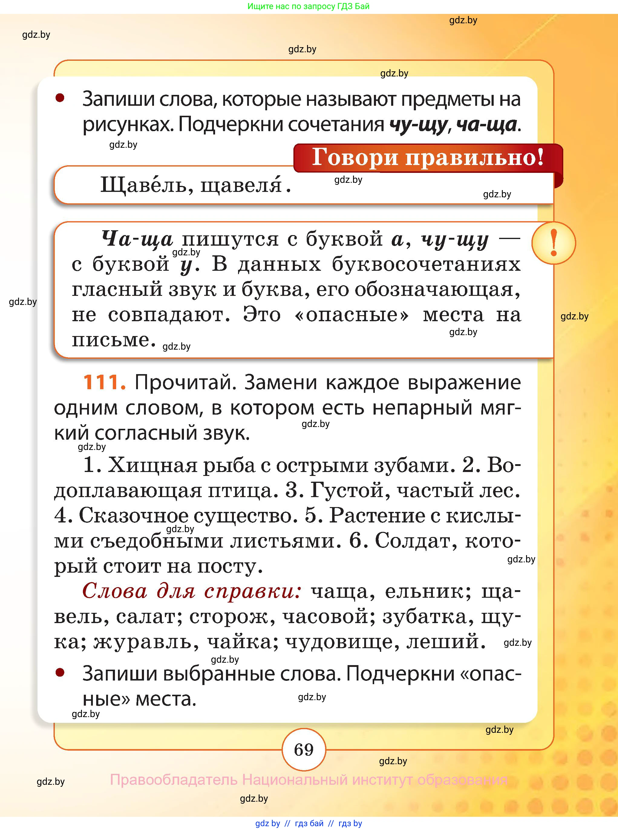Русский язык, 2 класс Учебник, авторы: Гулецкая Елена Алексеевна, Федорович Галина Михайловна, издательство Национальный институт образования, Минск, 2022, коричневого цвета, Часть 1, страница 69