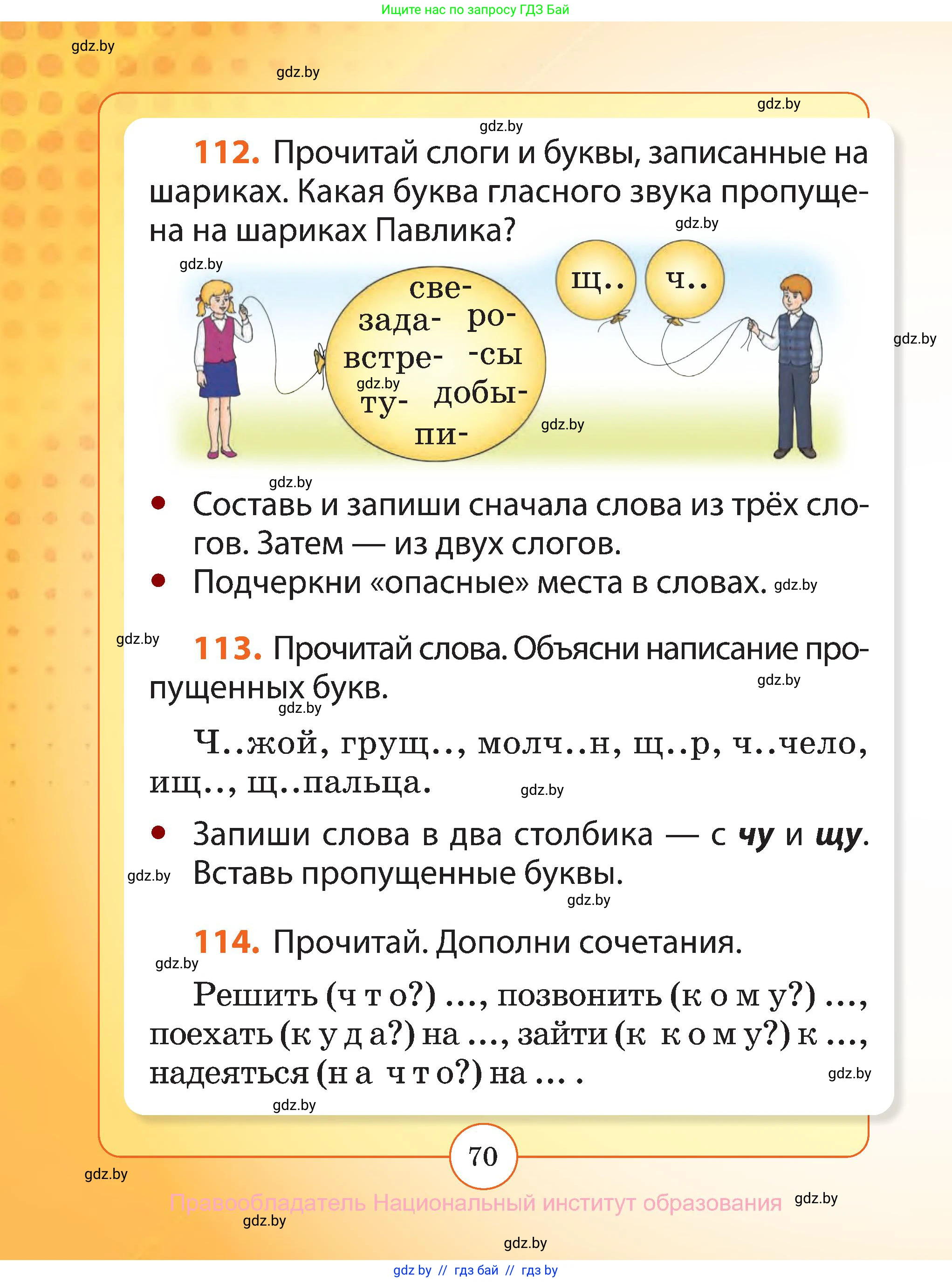 Русский язык, 2 класс Учебник, авторы: Гулецкая Елена Алексеевна, Федорович Галина Михайловна, издательство Национальный институт образования, Минск, 2022, коричневого цвета, Часть 1, страница 70