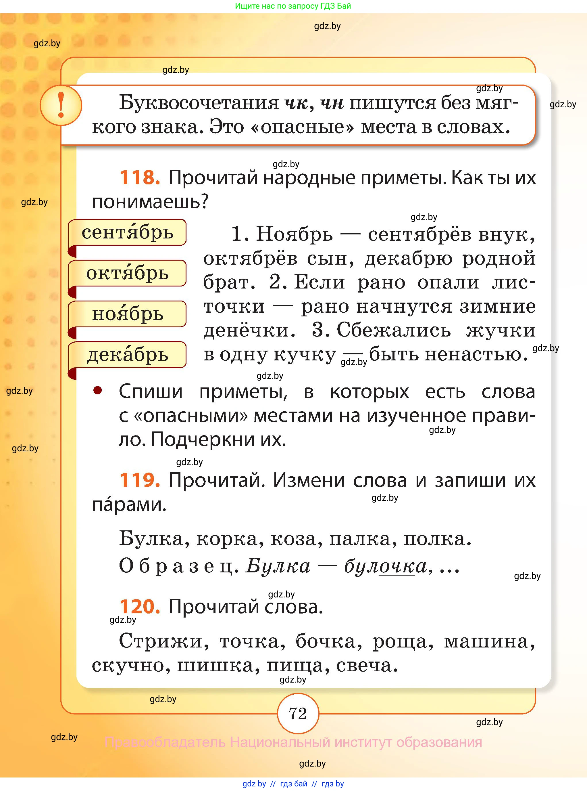 Русский язык, 2 класс Учебник, авторы: Гулецкая Елена Алексеевна, Федорович Галина Михайловна, издательство Национальный институт образования, Минск, 2022, коричневого цвета, Часть 1, страница 72