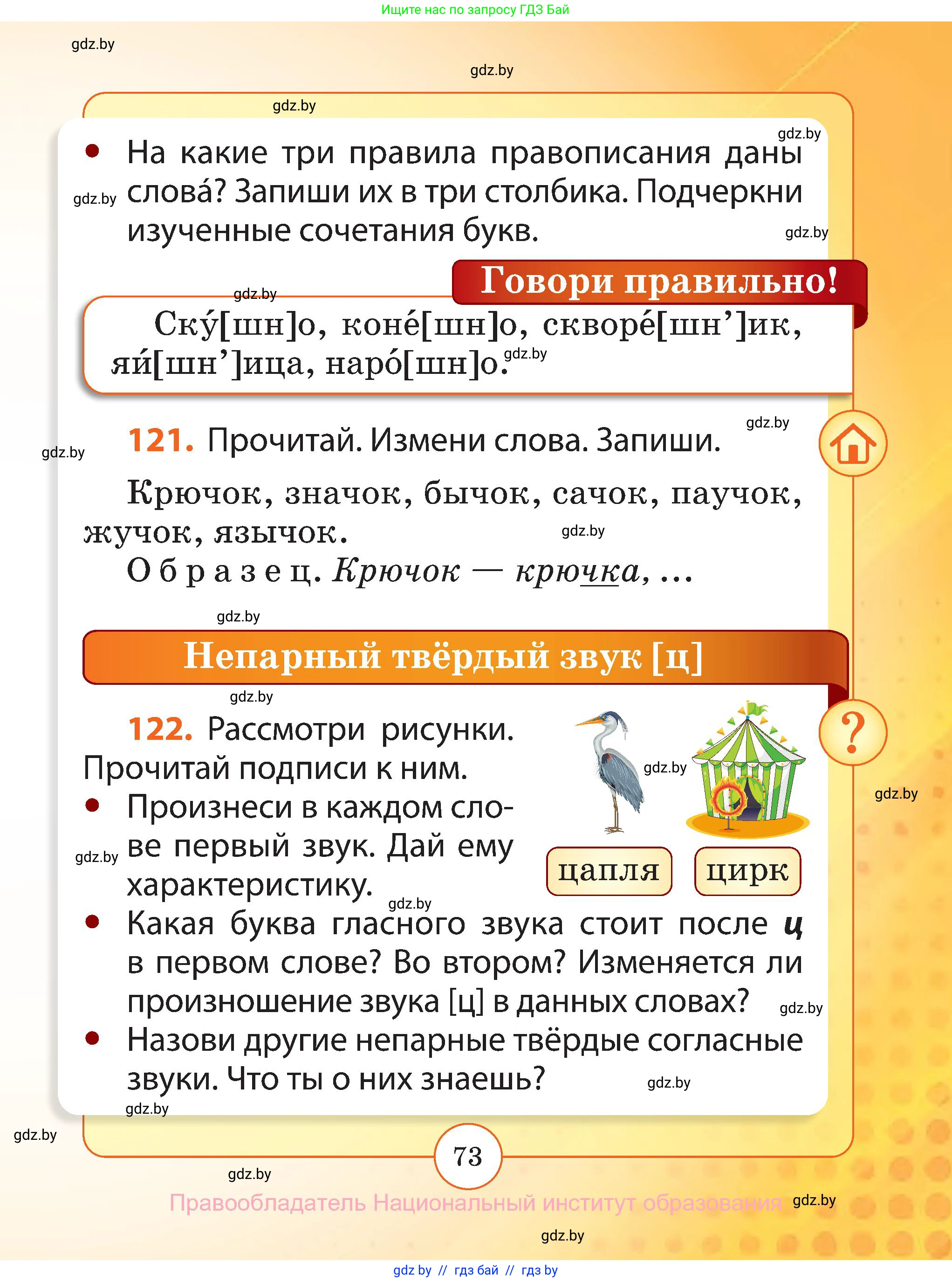 Русский язык, 2 класс Учебник, авторы: Гулецкая Елена Алексеевна, Федорович Галина Михайловна, издательство Национальный институт образования, Минск, 2022, коричневого цвета, Часть 1, страница 73