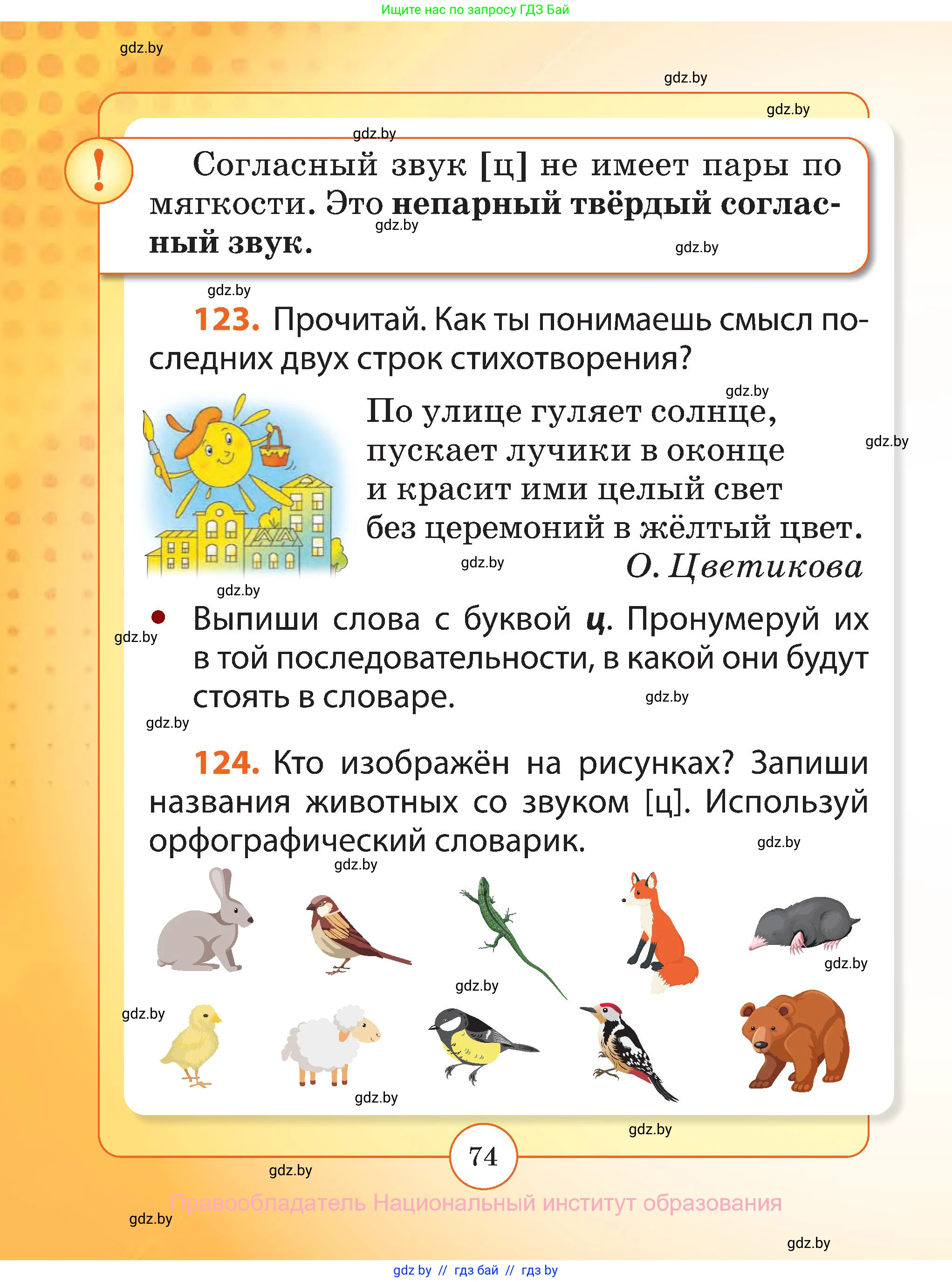 Русский язык, 2 класс Учебник, авторы: Гулецкая Елена Алексеевна, Федорович Галина Михайловна, издательство Национальный институт образования, Минск, 2022, коричневого цвета, Часть 1, страница 74