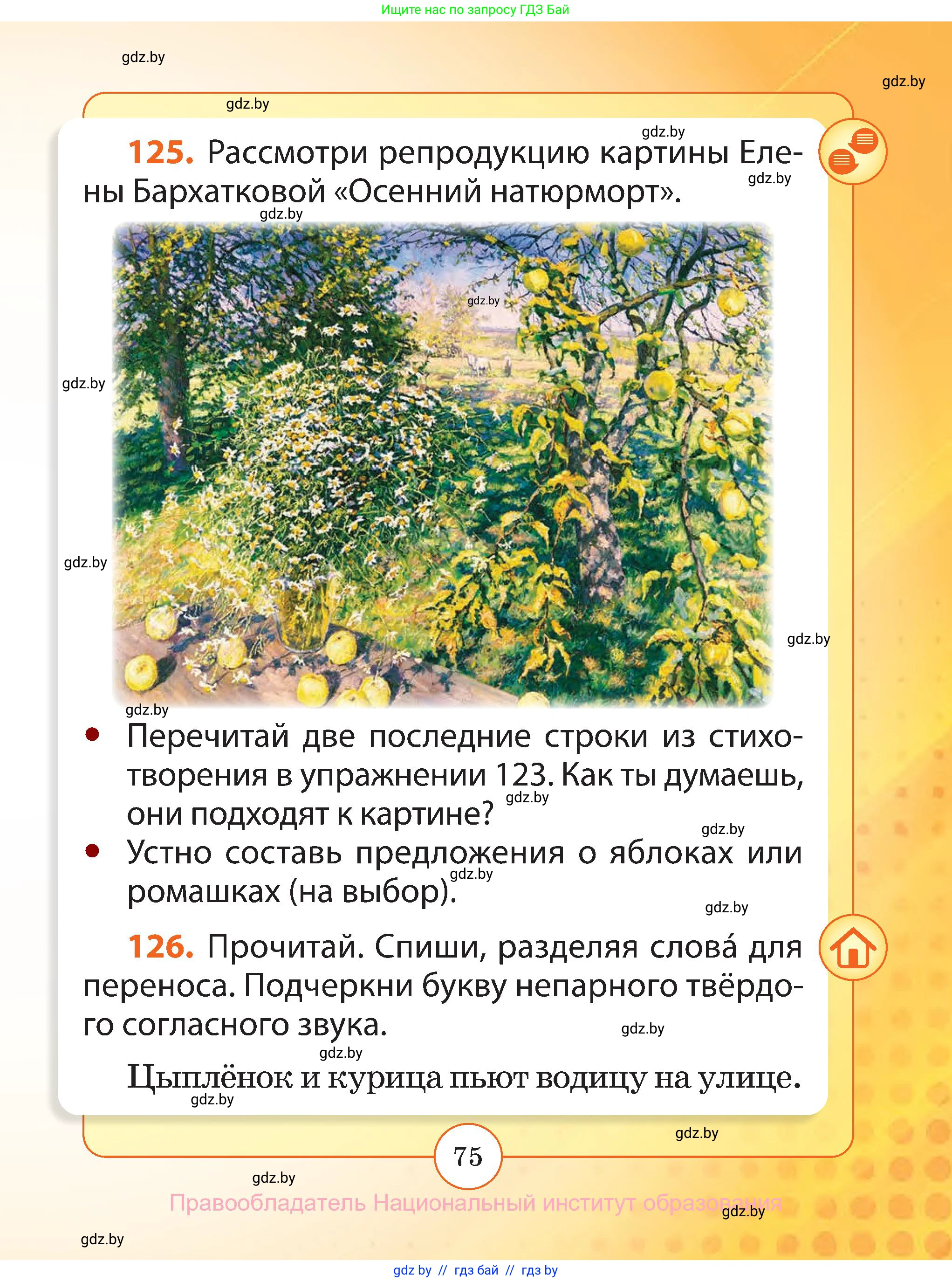 Русский язык, 2 класс Учебник, авторы: Гулецкая Елена Алексеевна, Федорович Галина Михайловна, издательство Национальный институт образования, Минск, 2022, коричневого цвета, Часть 1, страница 75