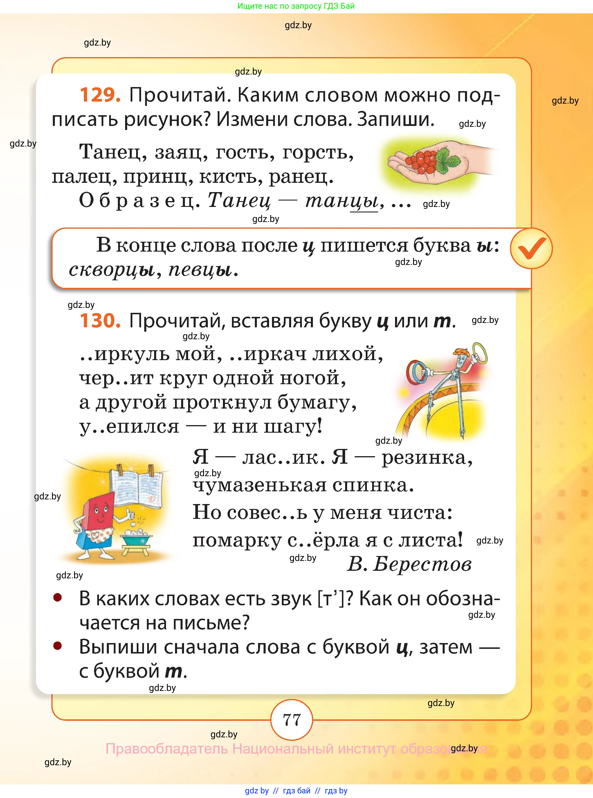 Русский язык, 2 класс Учебник, авторы: Гулецкая Елена Алексеевна, Федорович Галина Михайловна, издательство Национальный институт образования, Минск, 2022, коричневого цвета, Часть 1, страница 77
