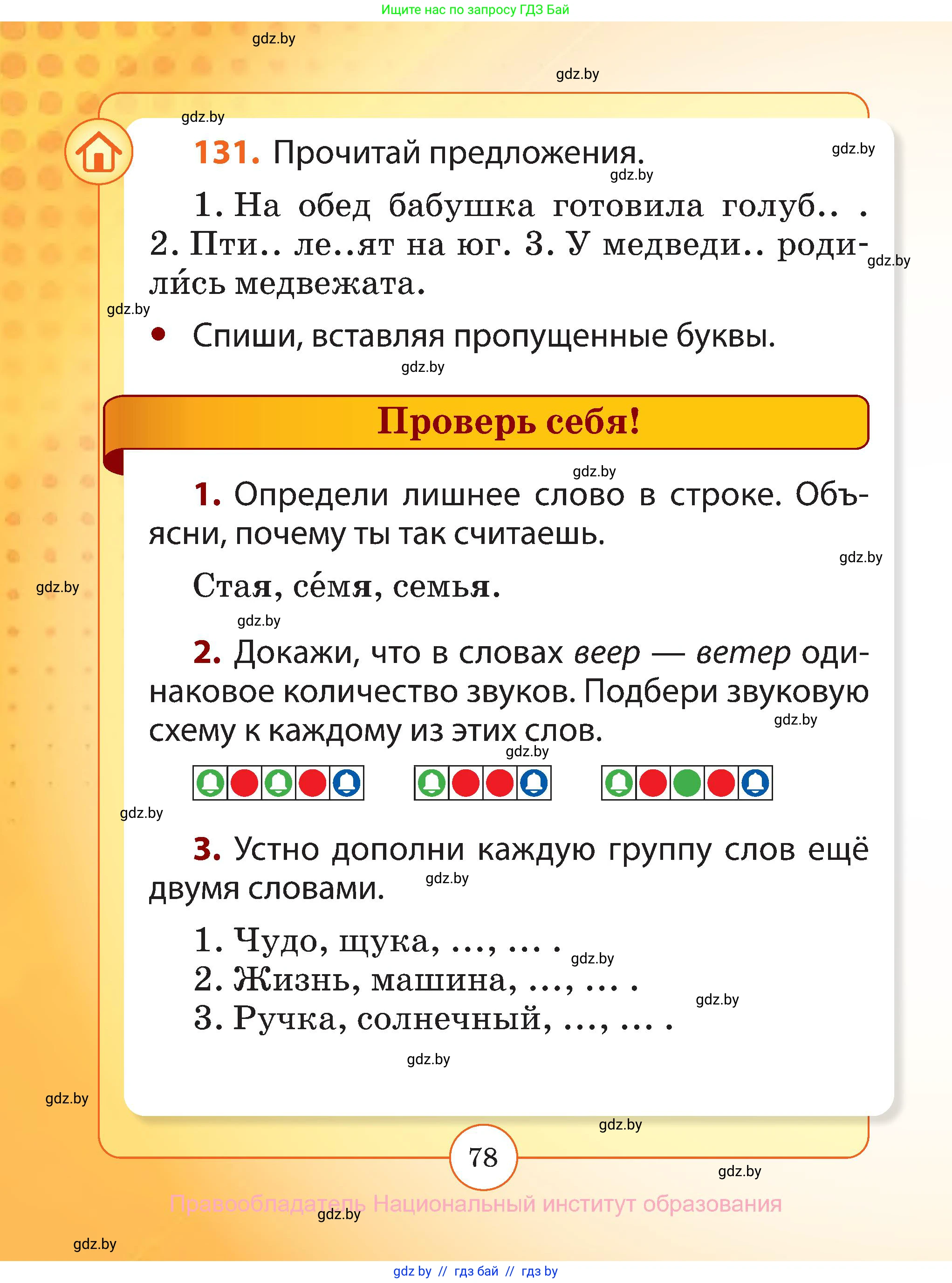 Русский язык, 2 класс Учебник, авторы: Гулецкая Елена Алексеевна, Федорович Галина Михайловна, издательство Национальный институт образования, Минск, 2022, коричневого цвета, Часть 1, страница 78
